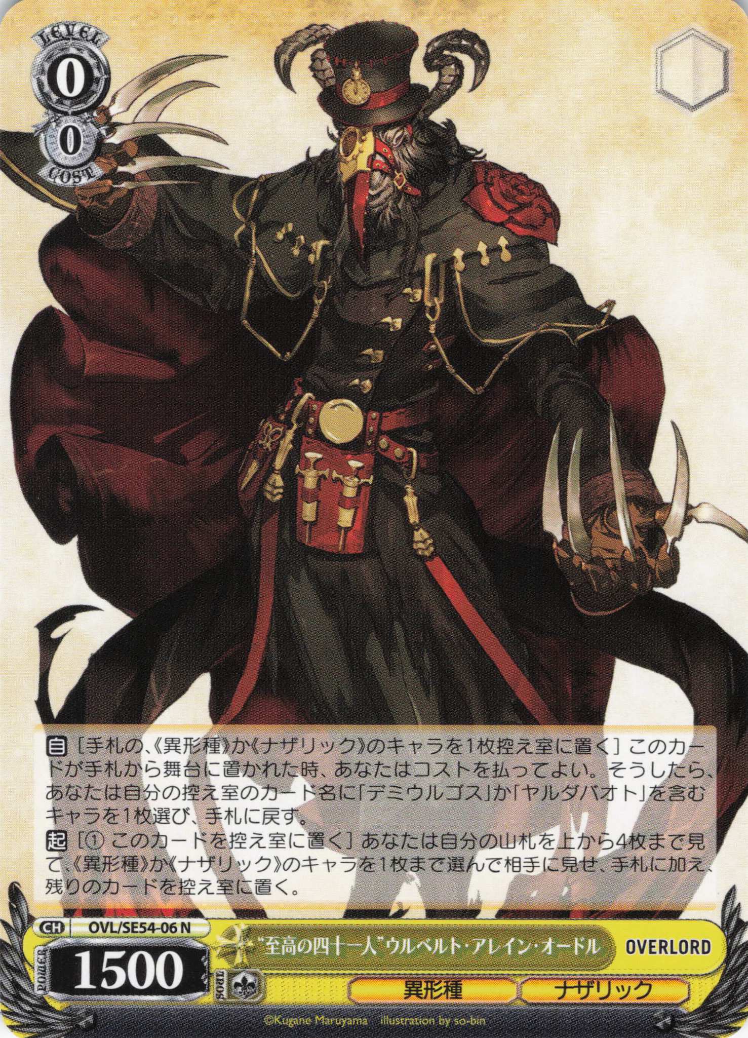 “至高の四十一人”ウルベルト・アレイン・オードル(N)(OVL/SE54-06)