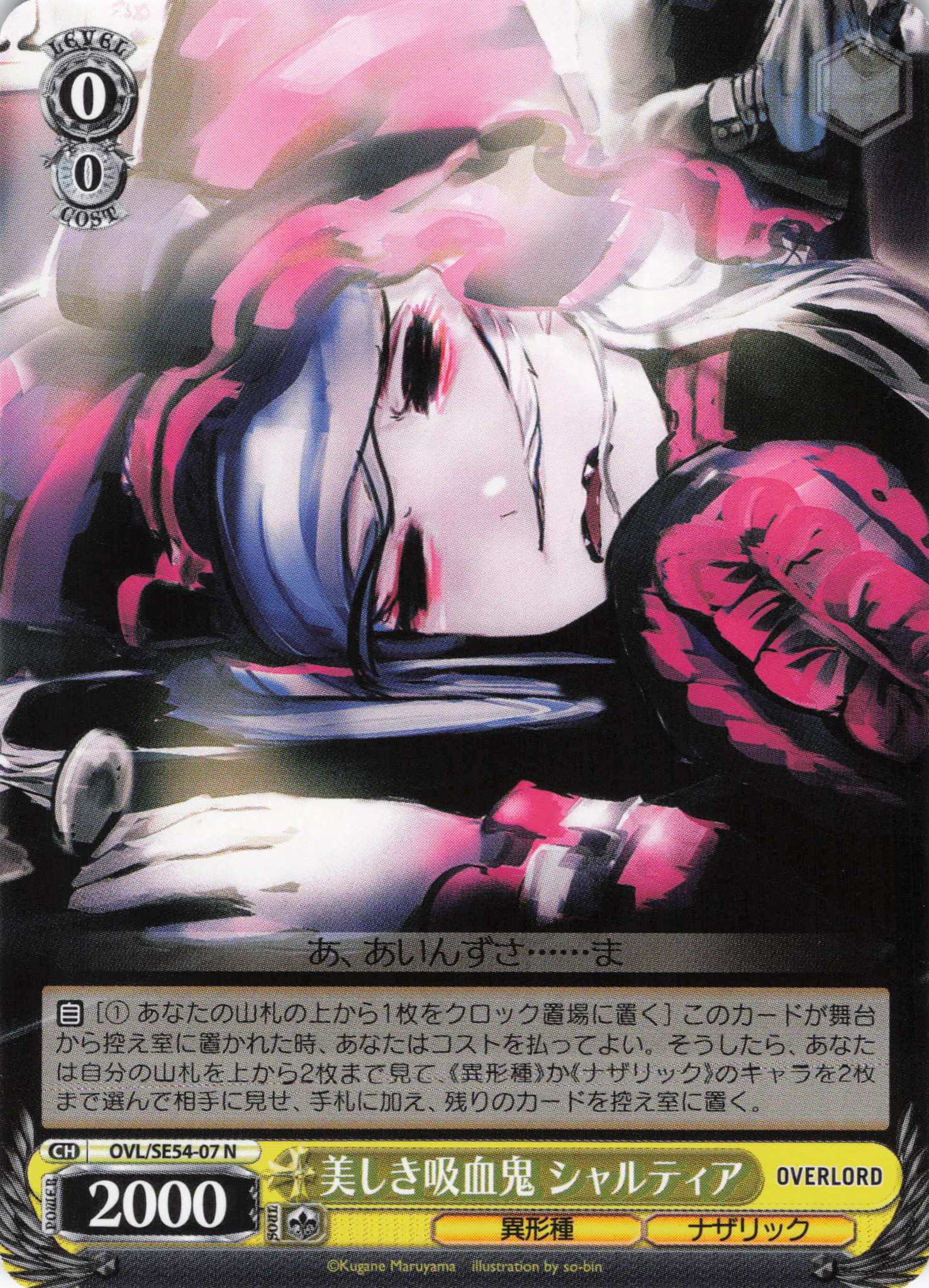 美しき吸血鬼 シャルティア(N)(OVL/SE54-07)