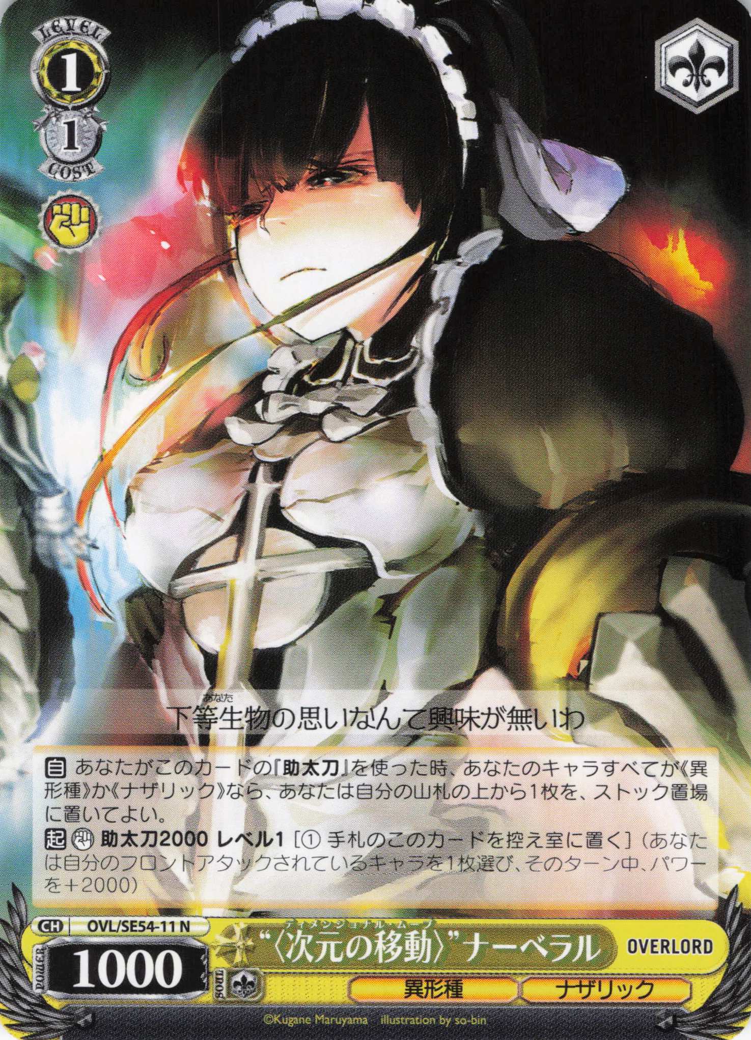 “〈次元の移動〉”ナーベラル(N)(OVL/SE54-11)