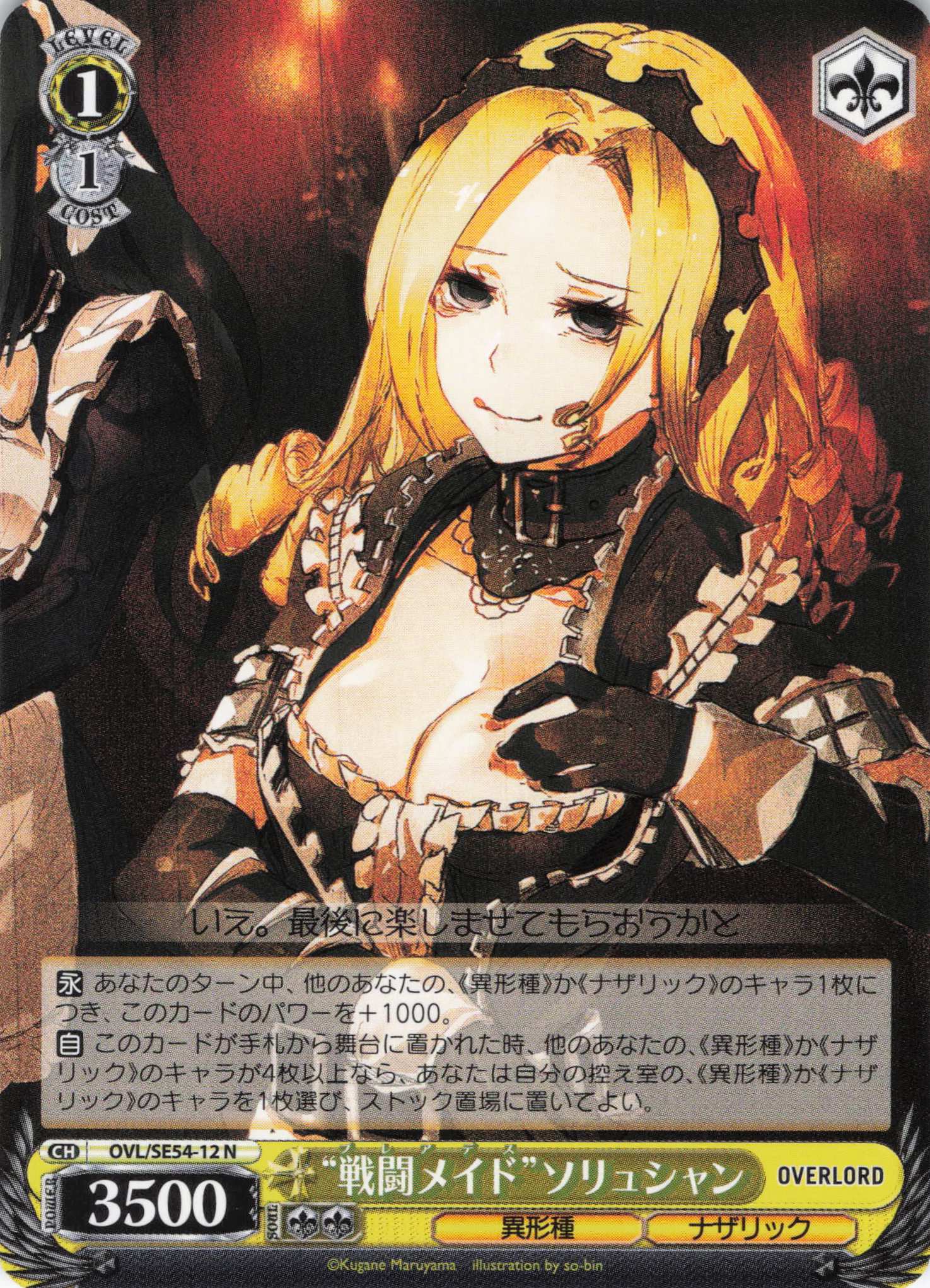 “戦闘メイド”ソリュシャン(N)(OVL/SE54-12)