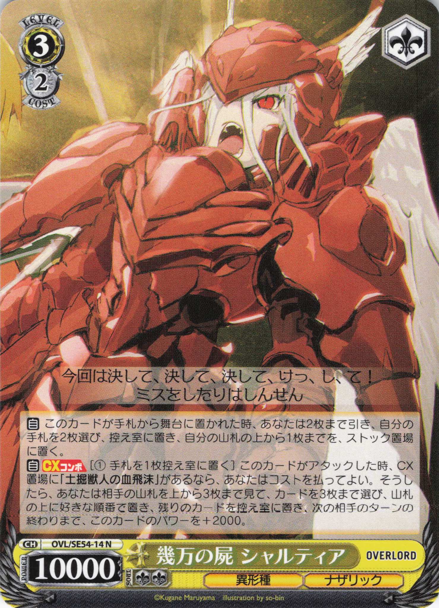 幾万の屍 シャルティア(N)(OVL/SE54-14)