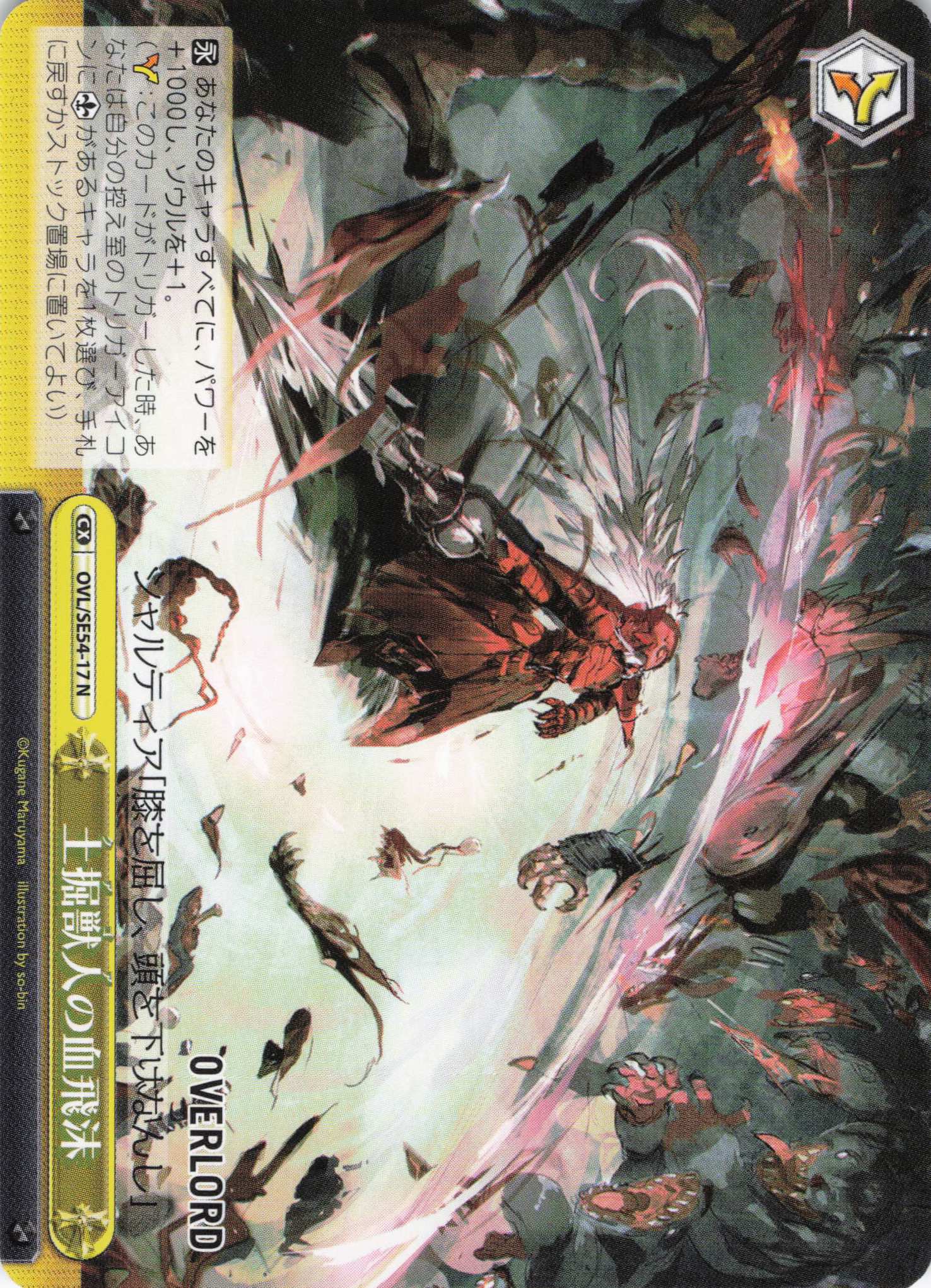 土掘獣人の血飛沫(N)(OVL/SE54-17)