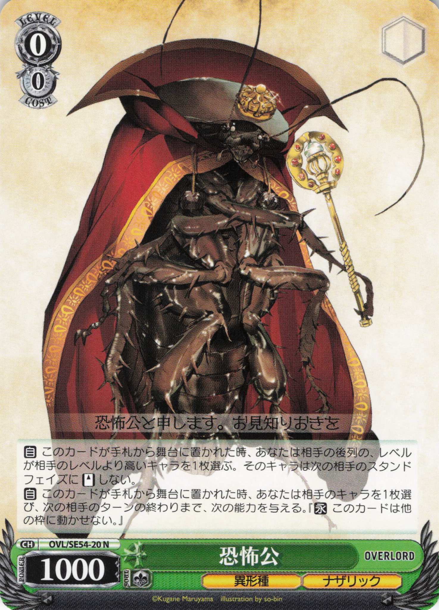 恐怖公(N)(OVL/SE54-20)