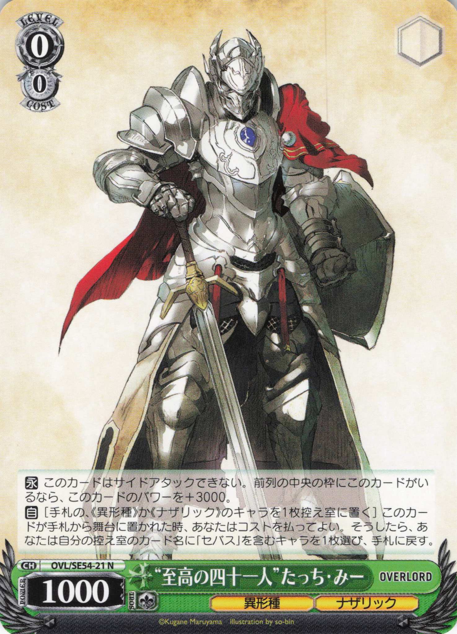 “至高の四十一人”たっち・みー(N)(OVL/SE54-21)