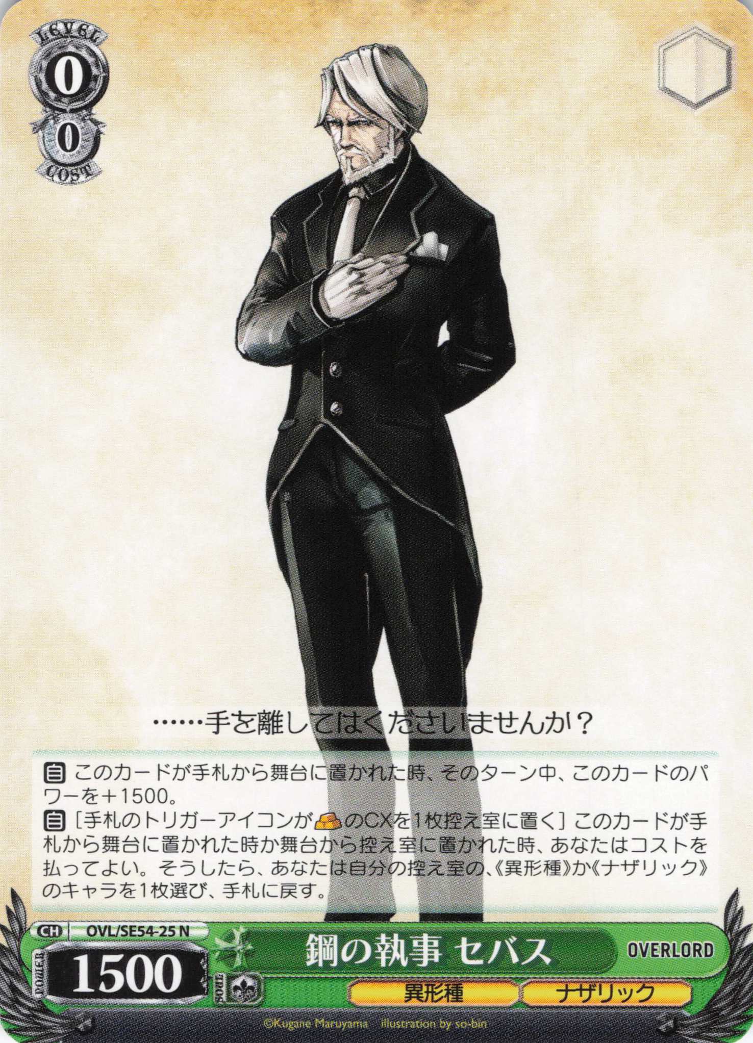 鋼の執事 セバス(N)(OVL/SE54-25)