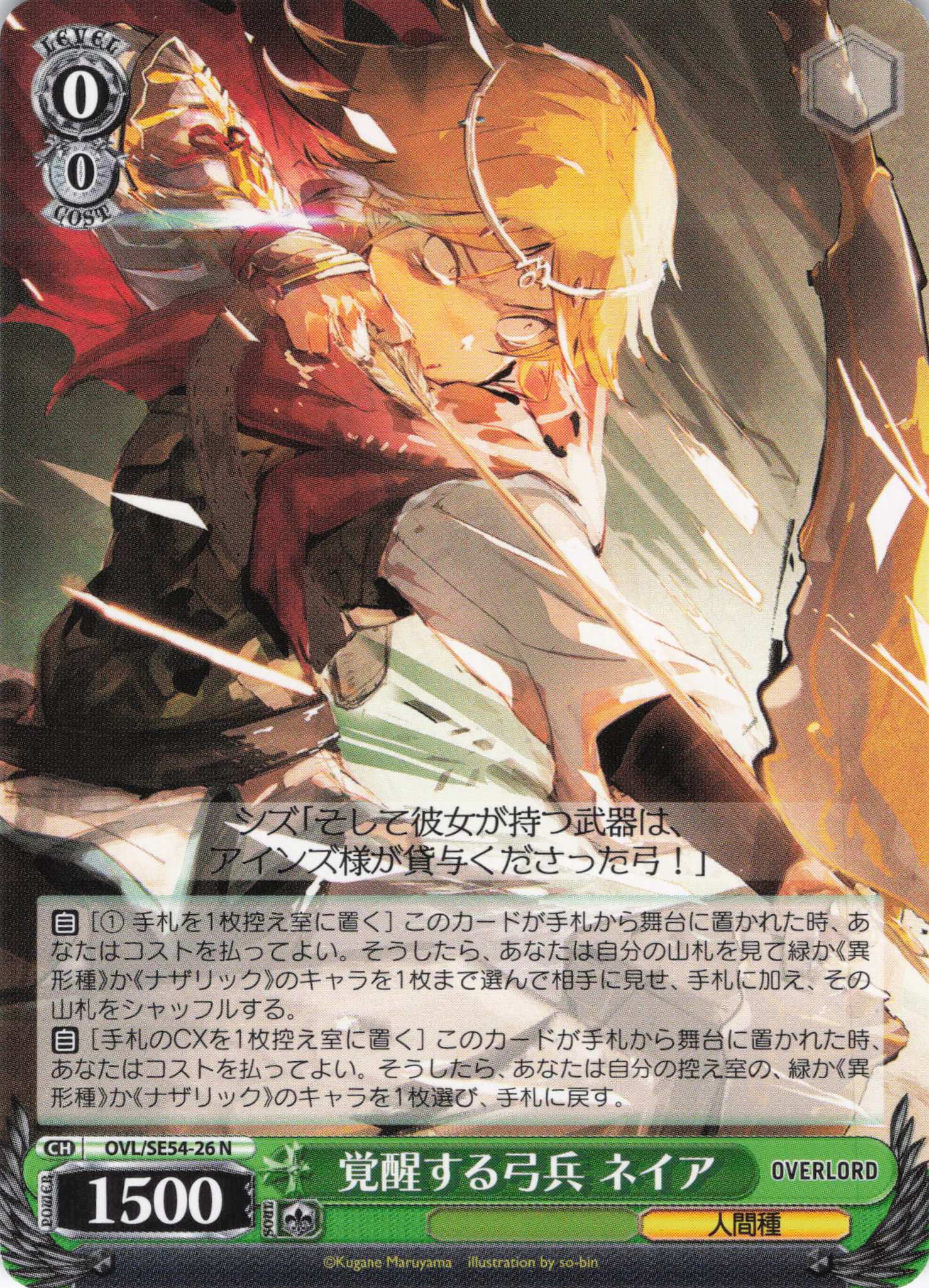 覚醒する弓兵 ネイア(N)(OVL/SE54-26)