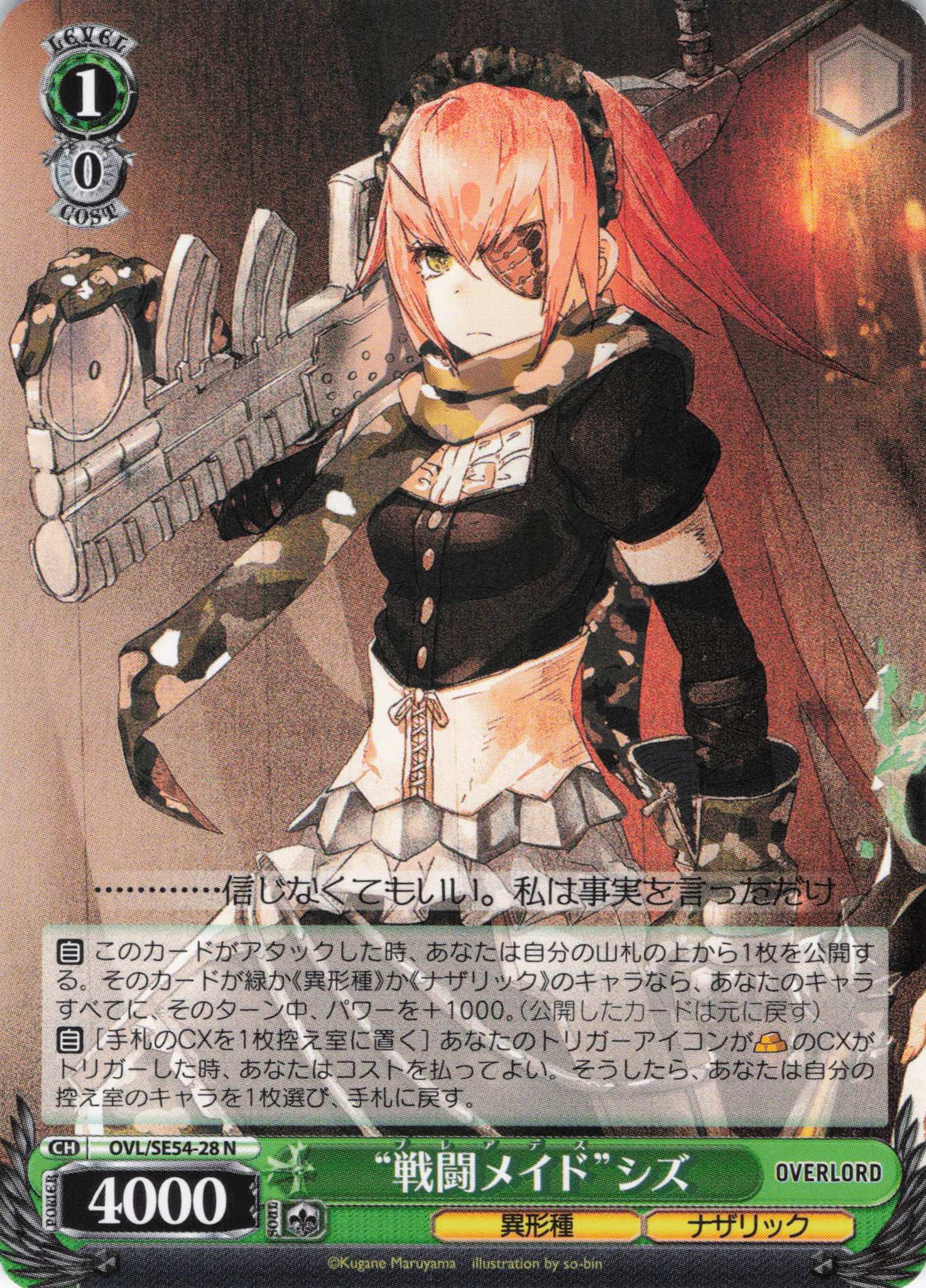 “戦闘メイド”シズ(N)(OVL/SE54-28)