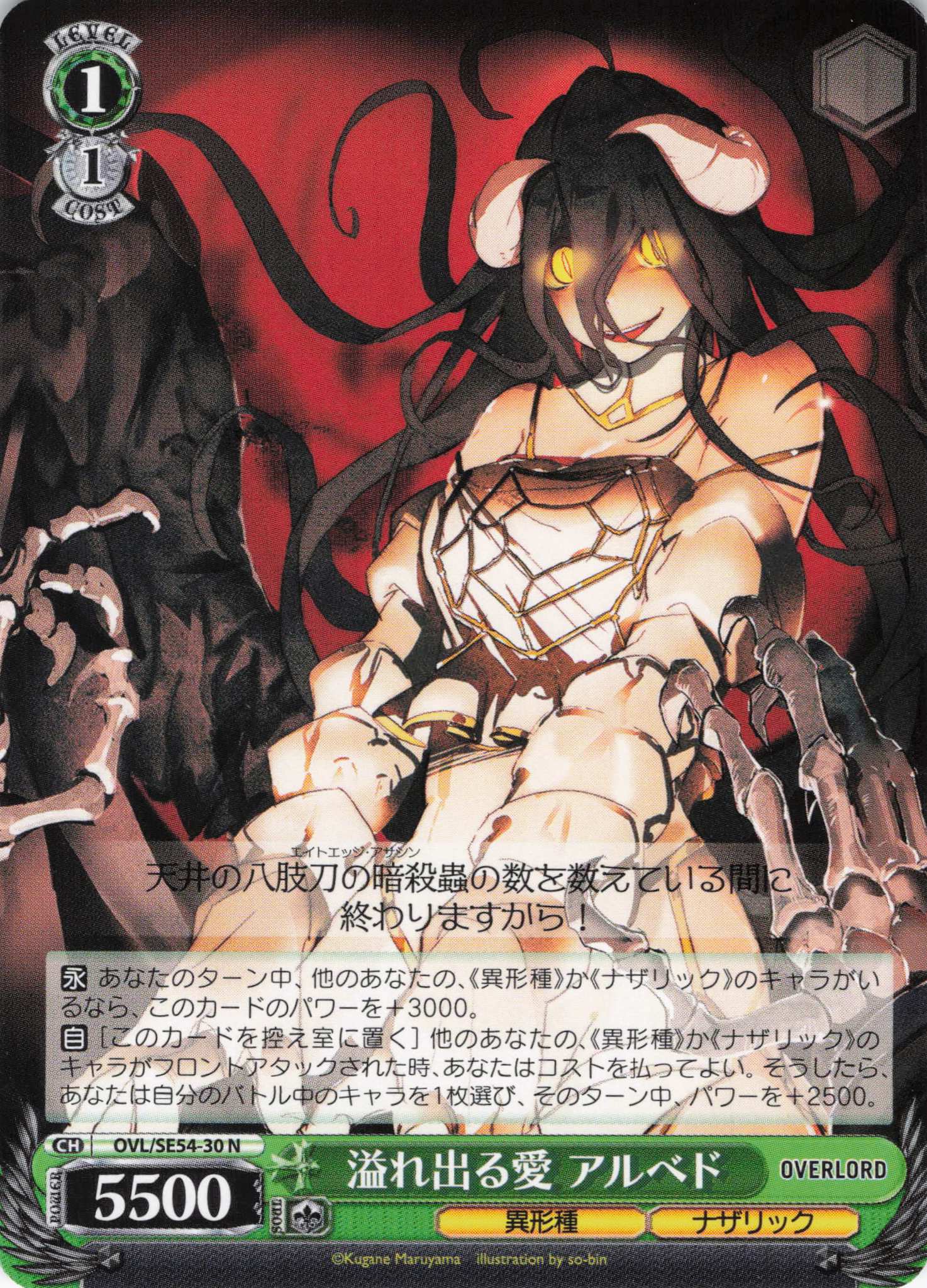 溢れ出る愛 アルベド(N)(OVL/SE54-30)