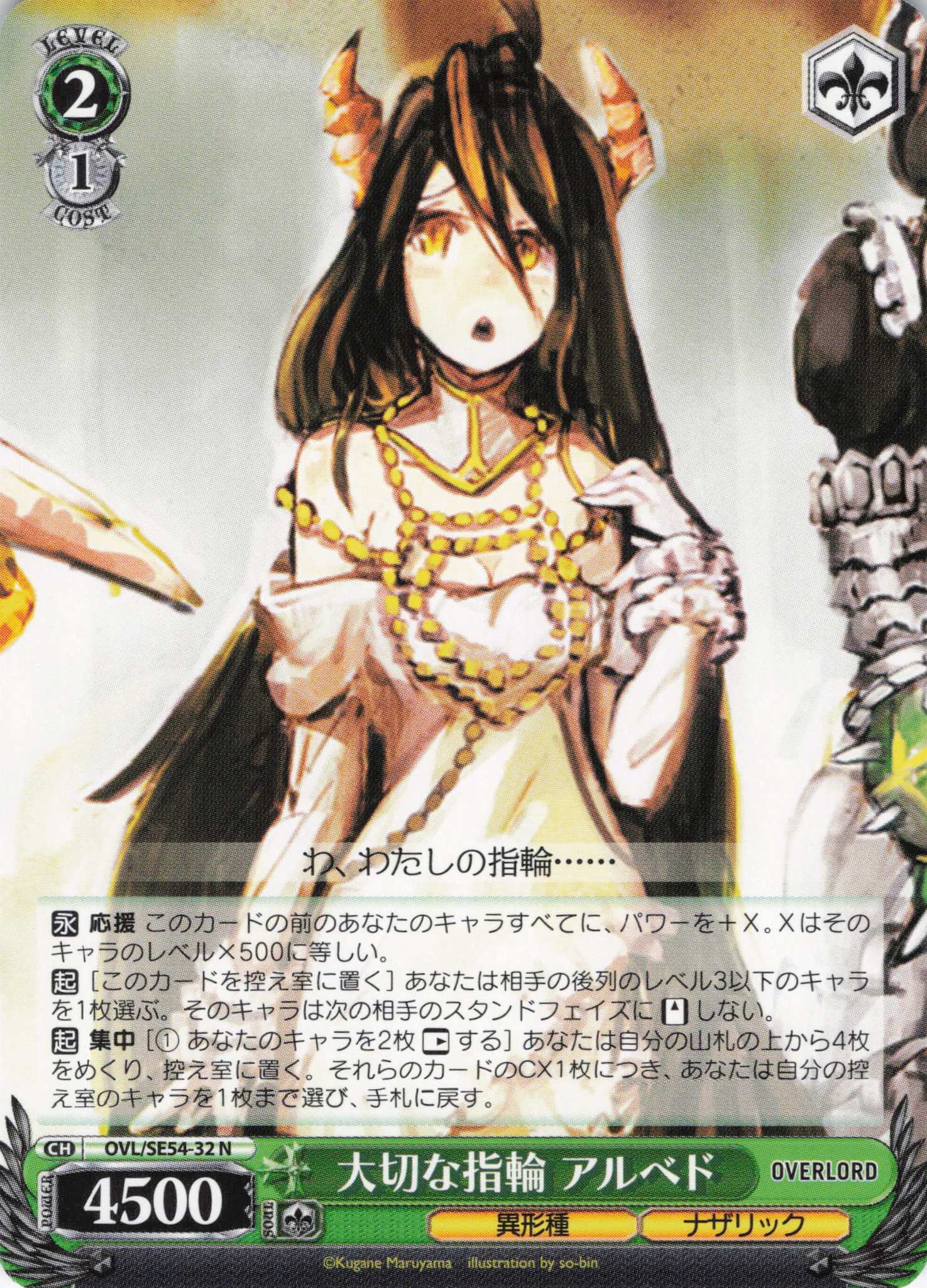 大切な指輪 アルベド(N)(OVL/SE54-32)