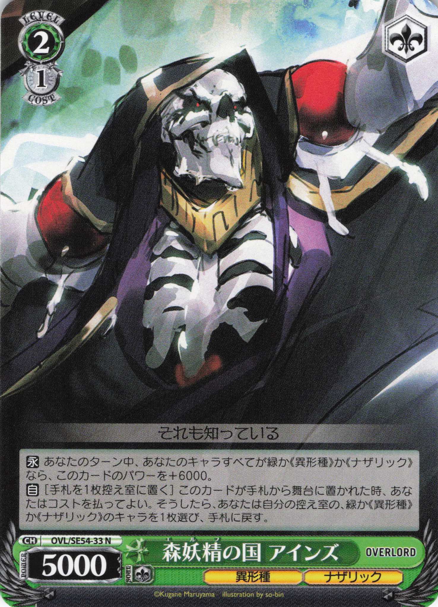 森妖精の国 アインズ(N)(OVL/SE54-33)