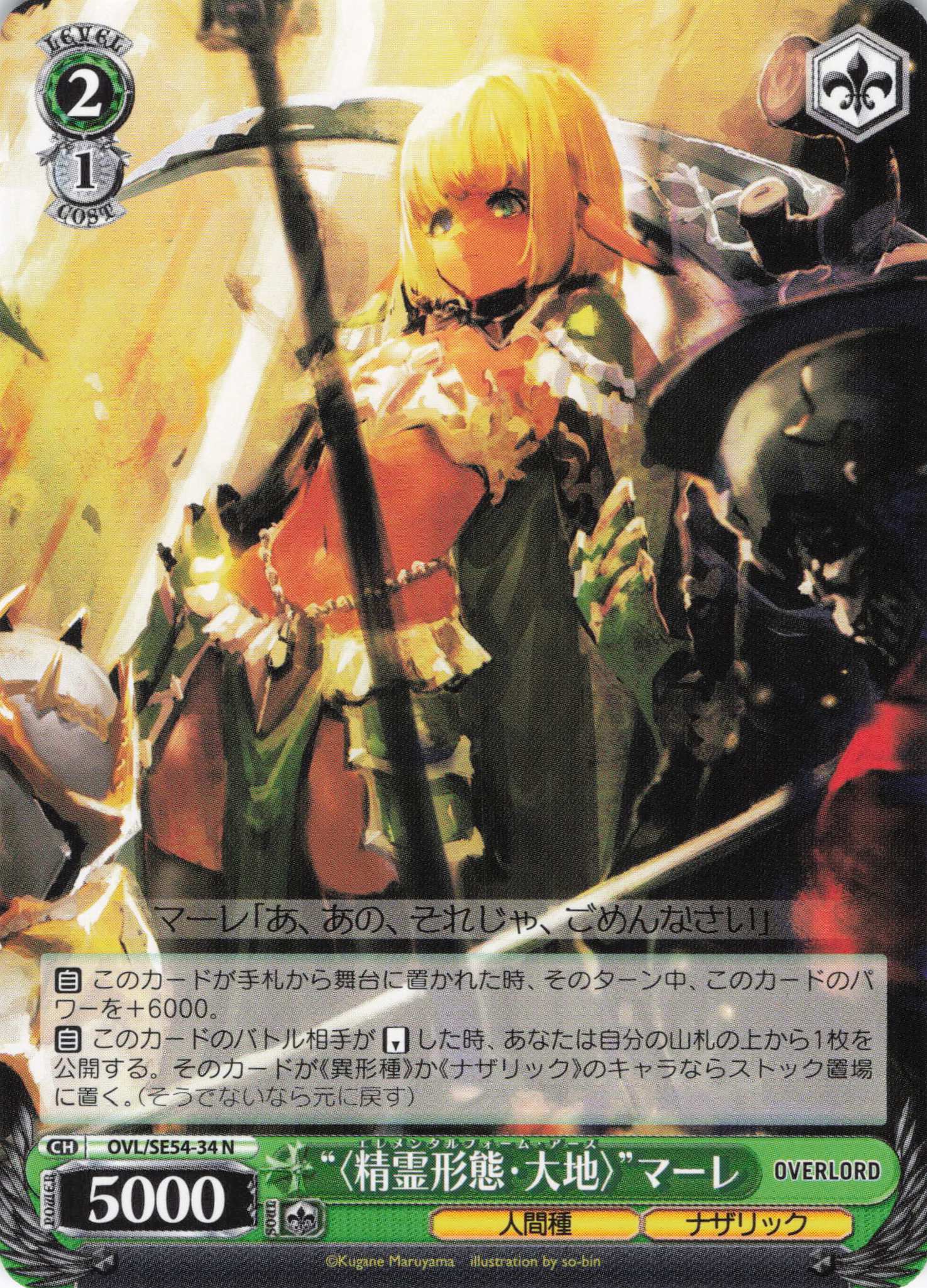 “〈精霊形態・大地〉”マーレ(N)(OVL/SE54-34)