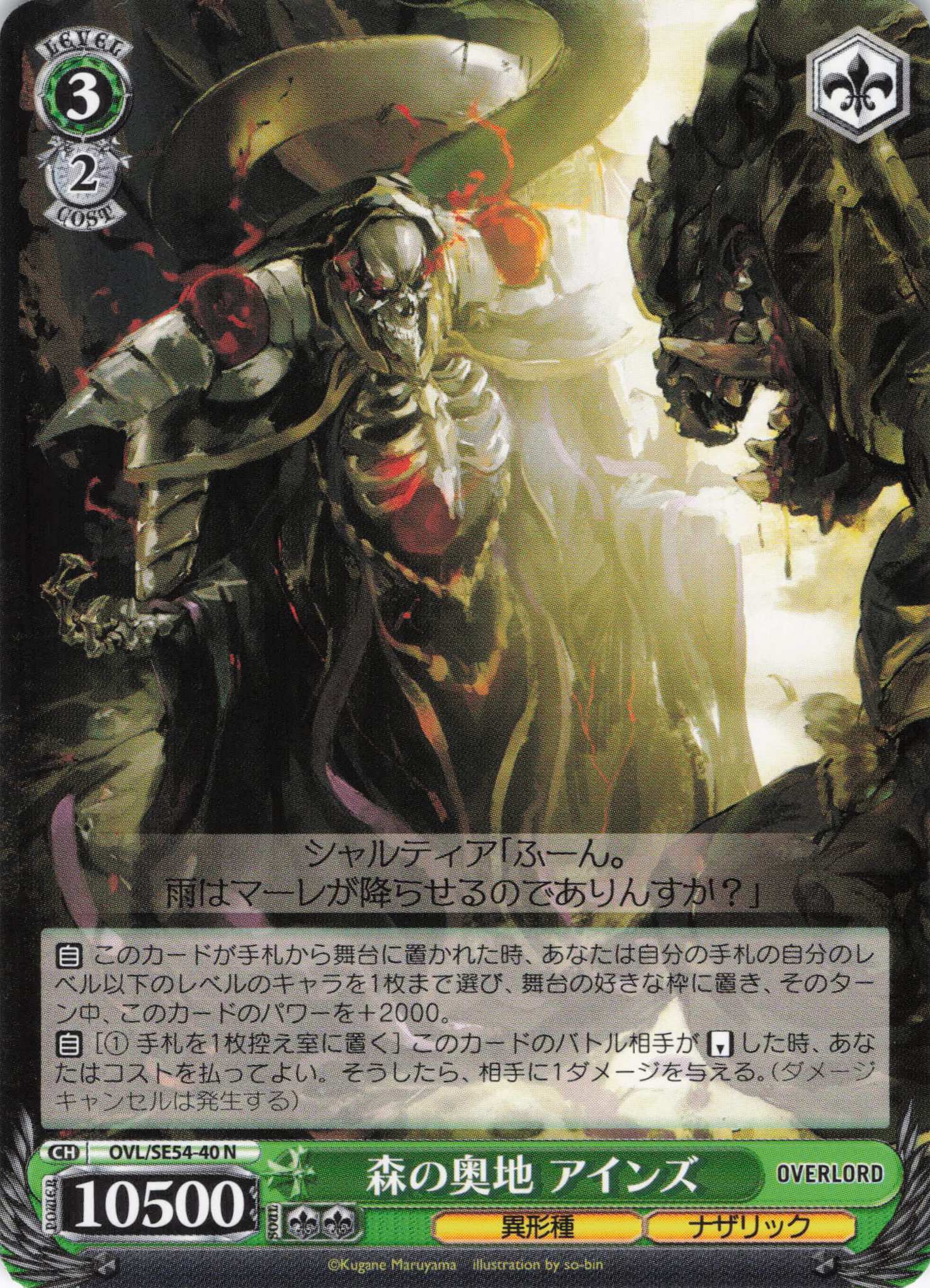 森の奥地 アインズ(N)(OVL/SE54-40)