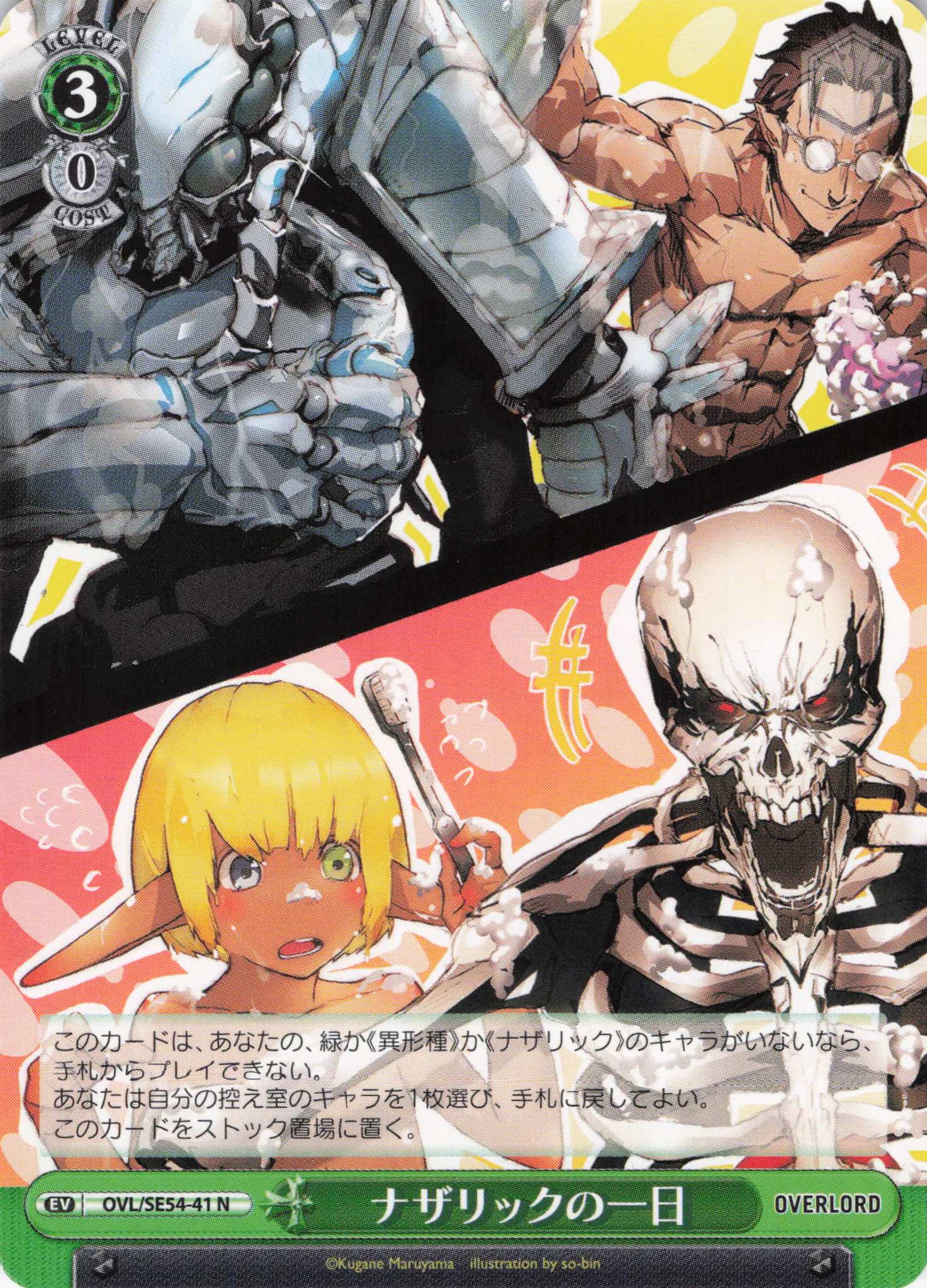 ナザリックの一日(N)(OVL/SE54-41)