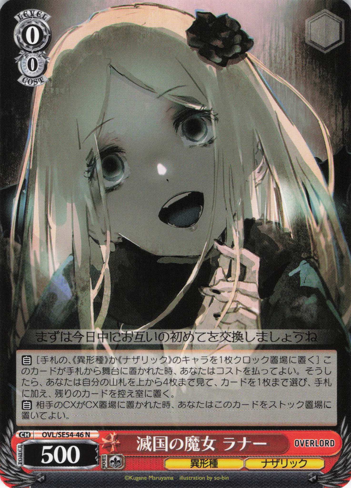 滅国の魔女 ラナー(N)(OVL/SE54-46)