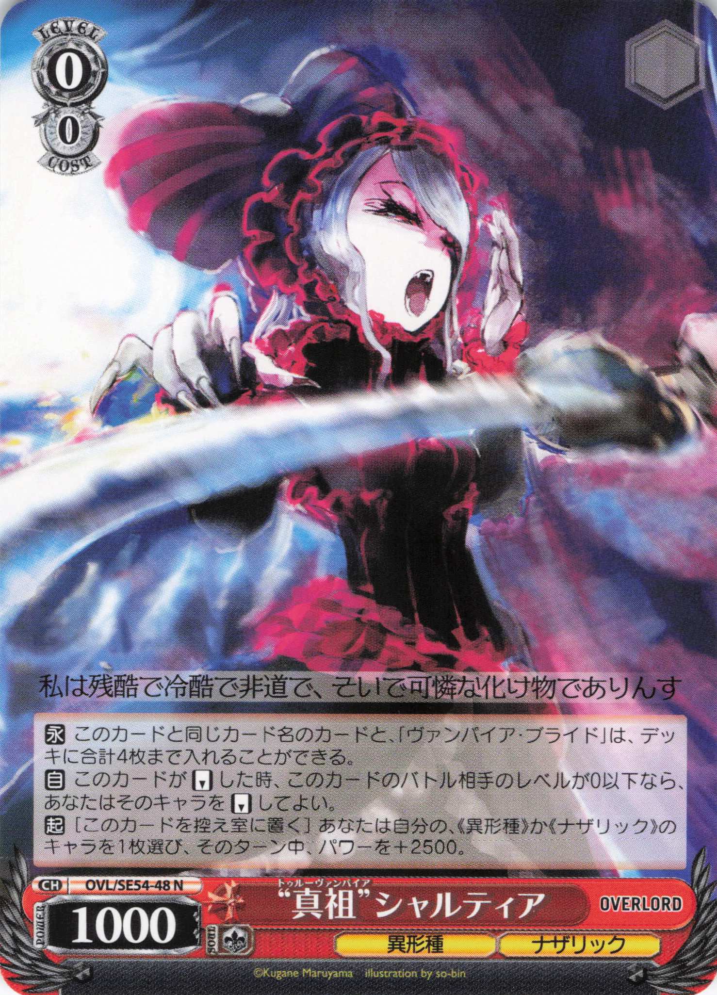 “真祖”シャルティア(N)(OVL/SE54-48)