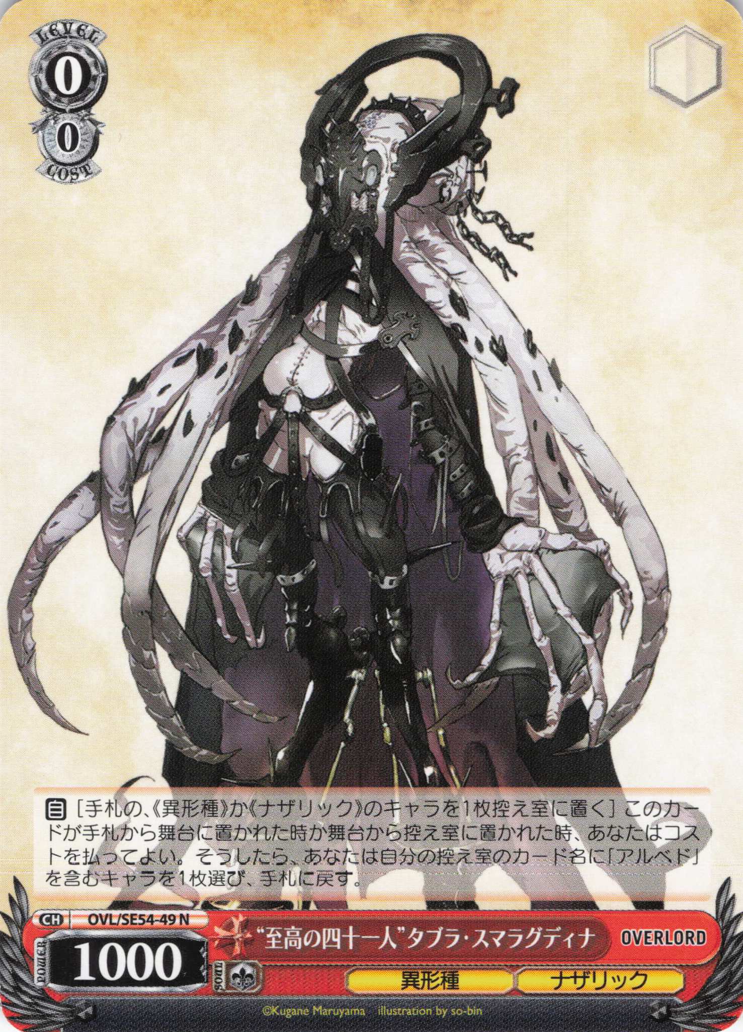 “至高の四十一人”タブラ・スマラグディナ(N)(OVL/SE54-49)