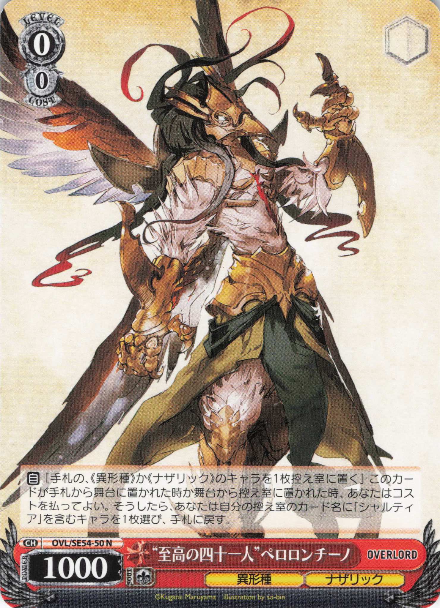 “至高の四十一人”ペロロンチーノ(N)(OVL/SE54-50)