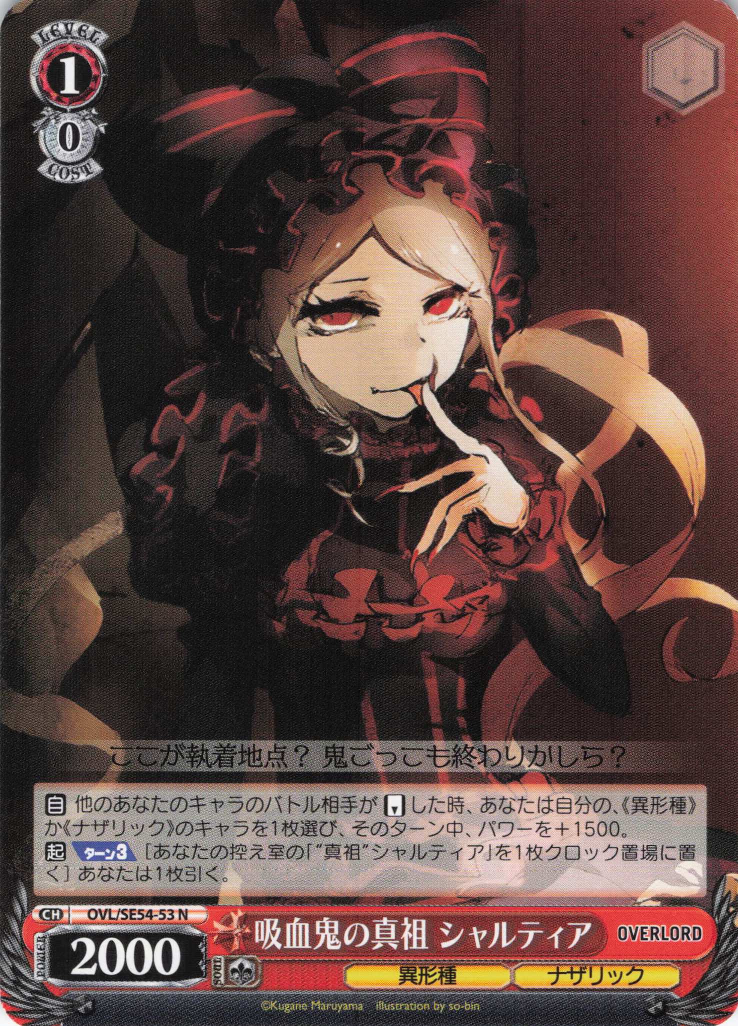 吸血鬼の真祖 シャルティア(N)(OVL/SE54-53)