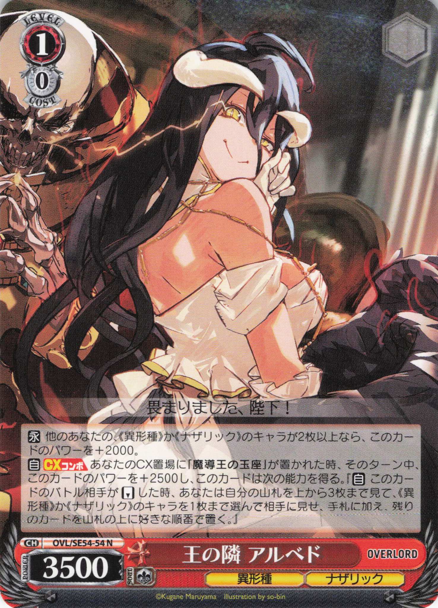 王の隣 アルベド(N)(OVL/SE54-54)