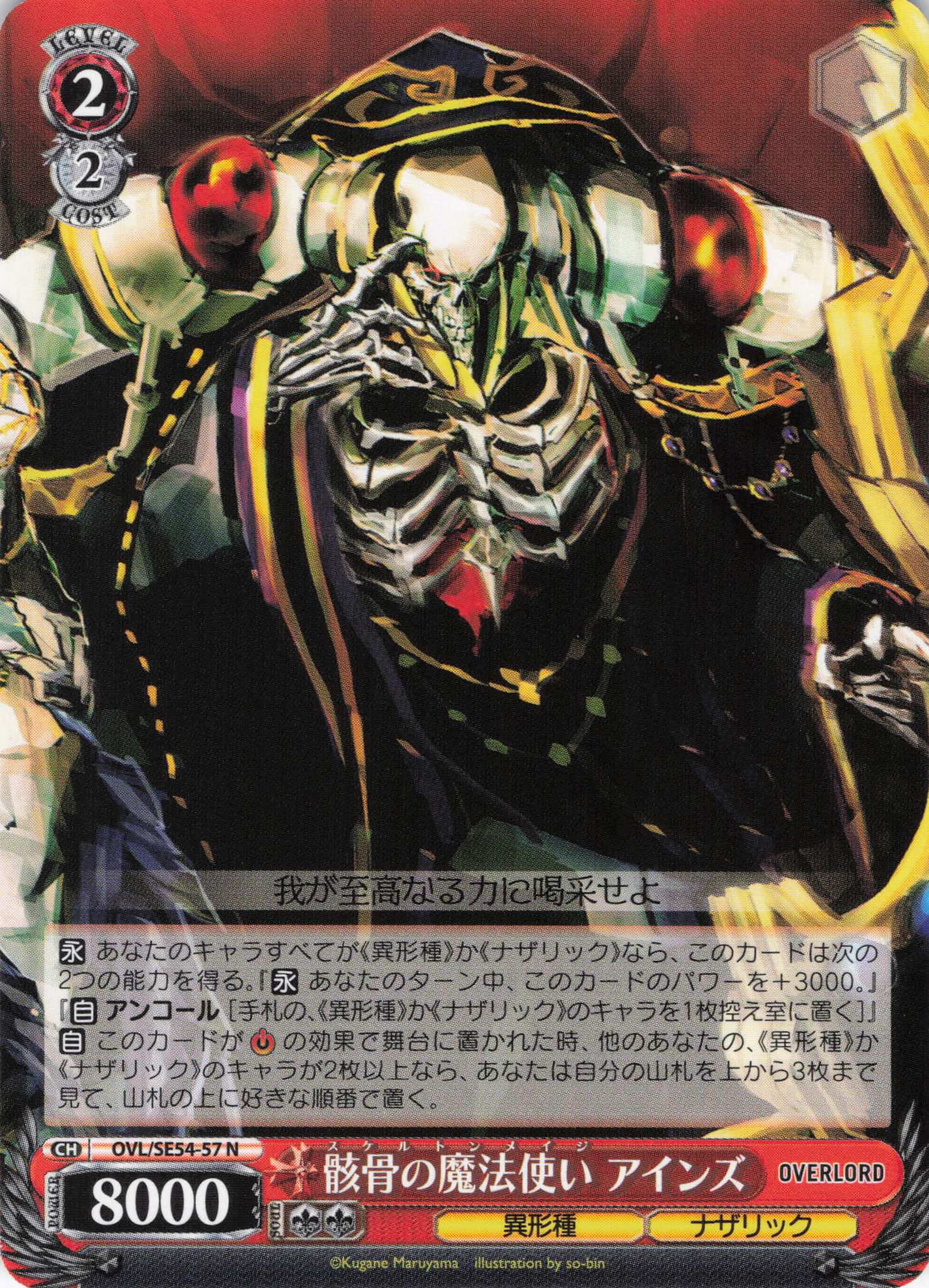 骸骨の魔法使い アインズ(N)(OVL/SE54-57)