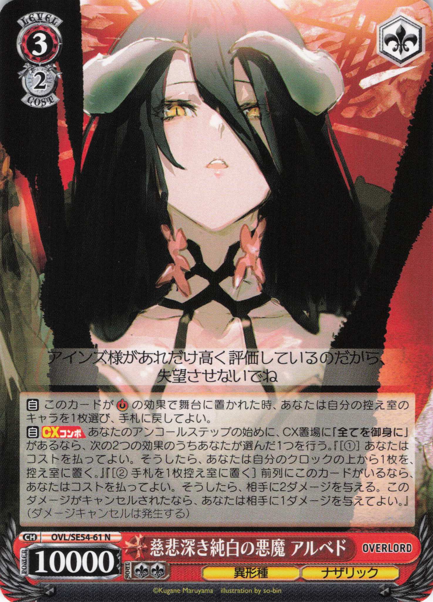 慈悲深き純白の悪魔 アルベド(N)(OVL/SE54-61)