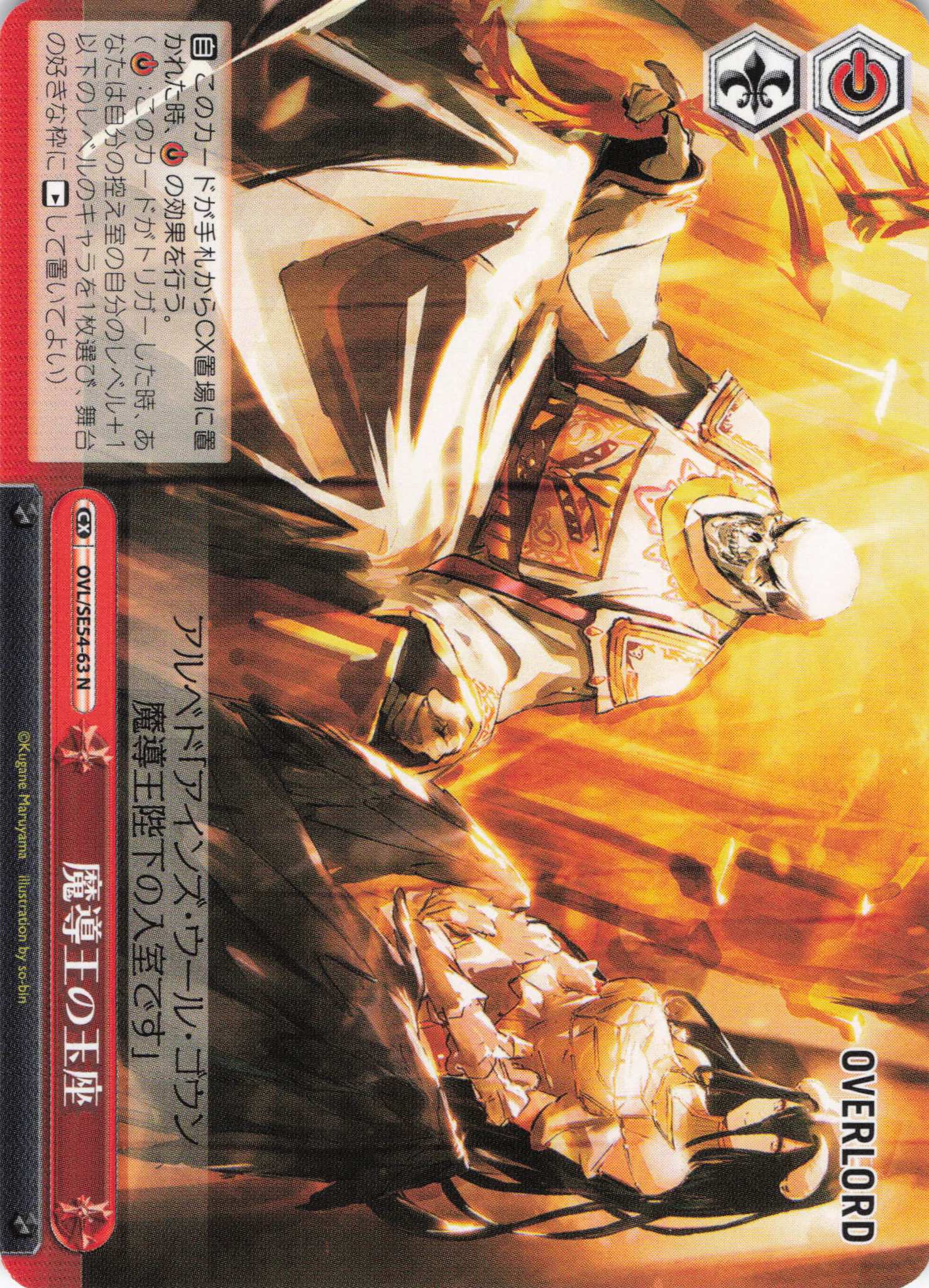 魔導王の玉座(N)(OVL/SE54-63)