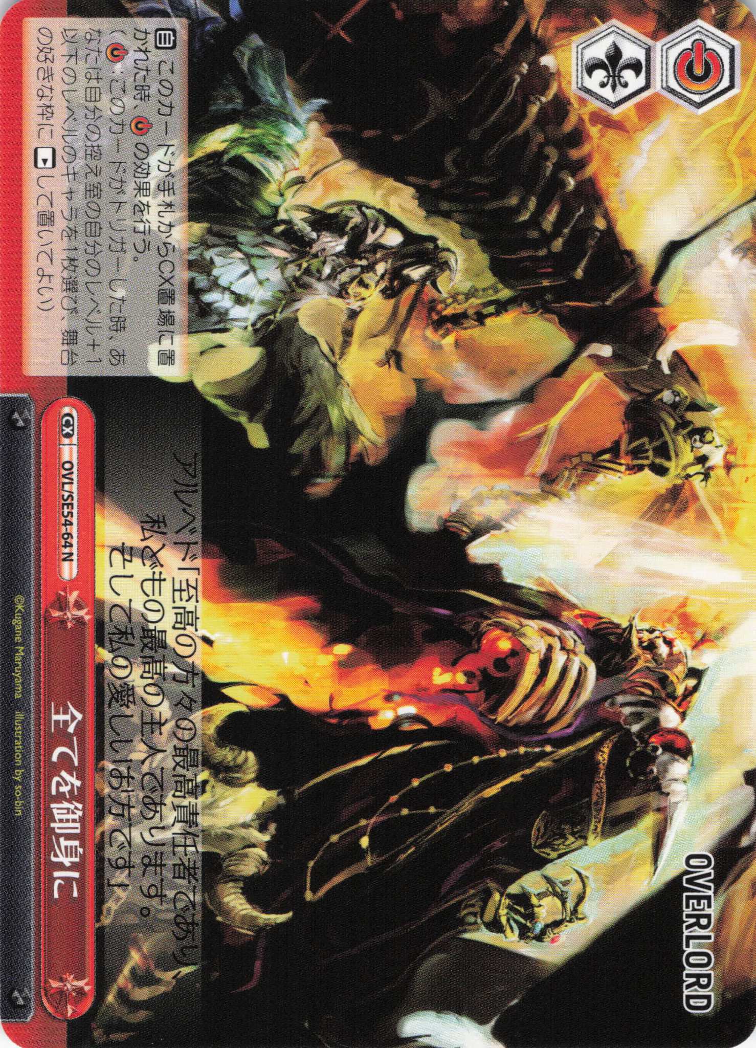 全てを御身に(N)(OVL/SE54-64)