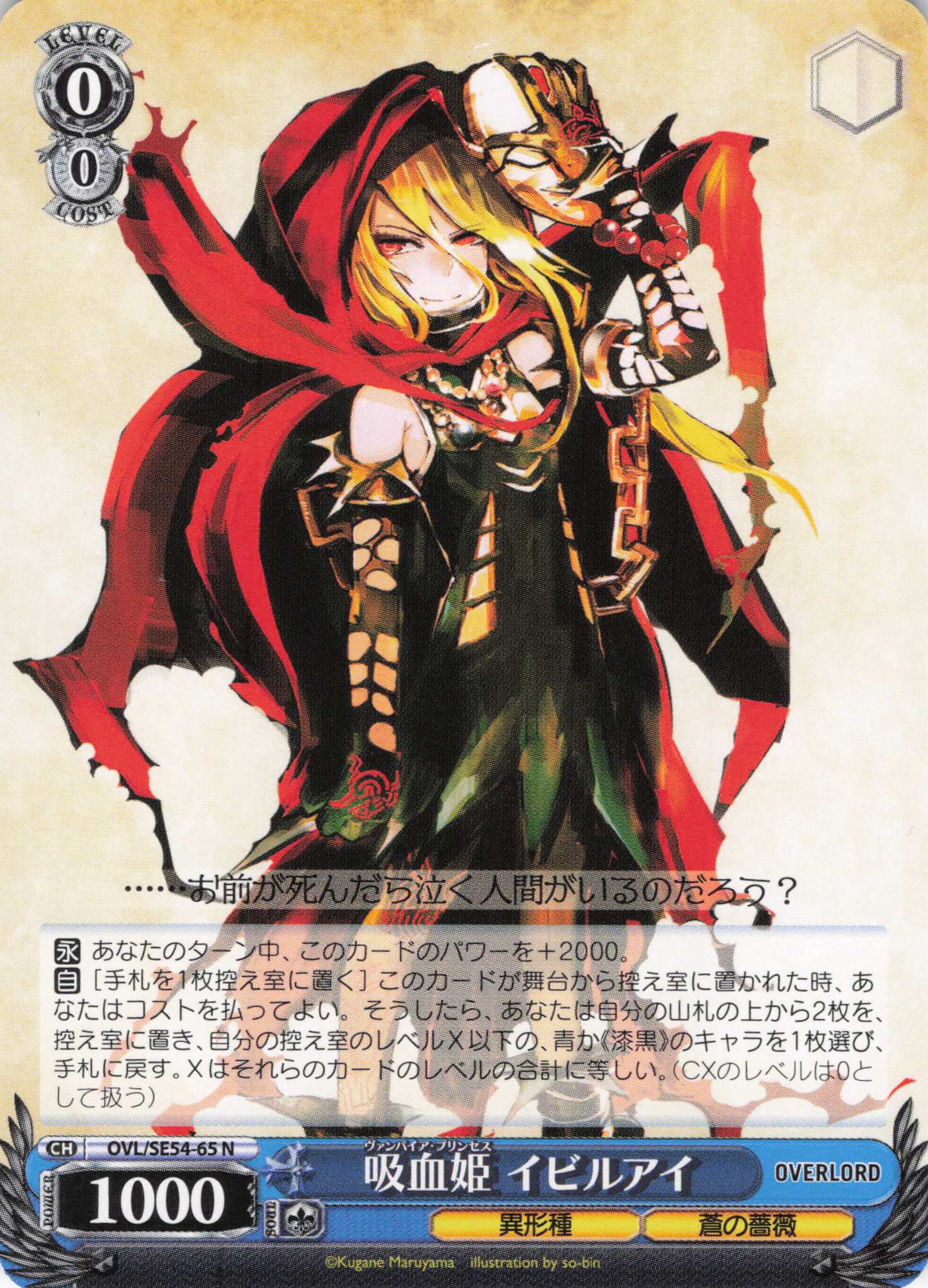 吸血姫 イビルアイ(N)(OVL/SE54-65)