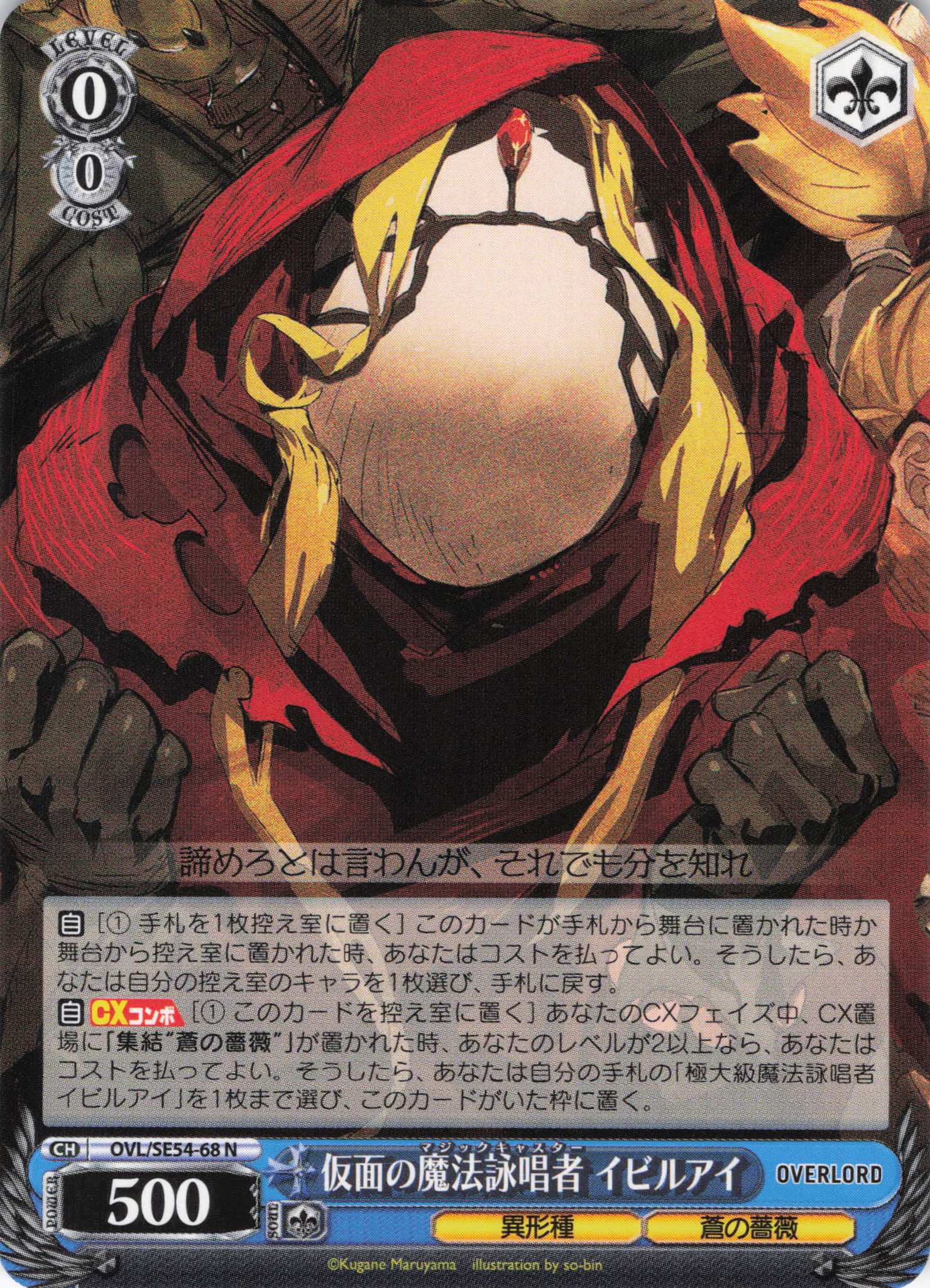 仮面の魔法詠唱者 イビルアイ(N)(OVL/SE54-68)