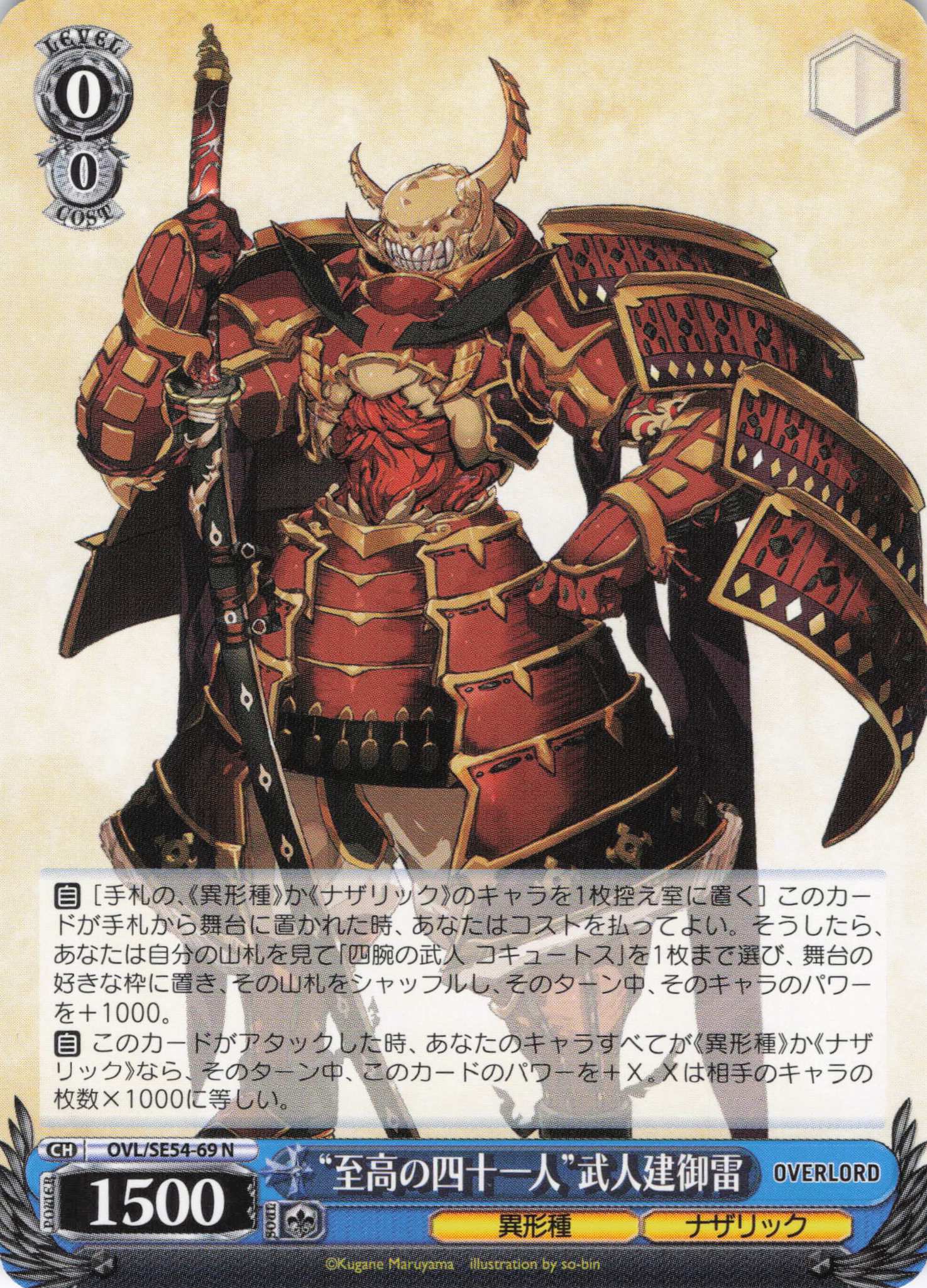 “至高の四十一人”武人建御雷(N)(OVL/SE54-69)