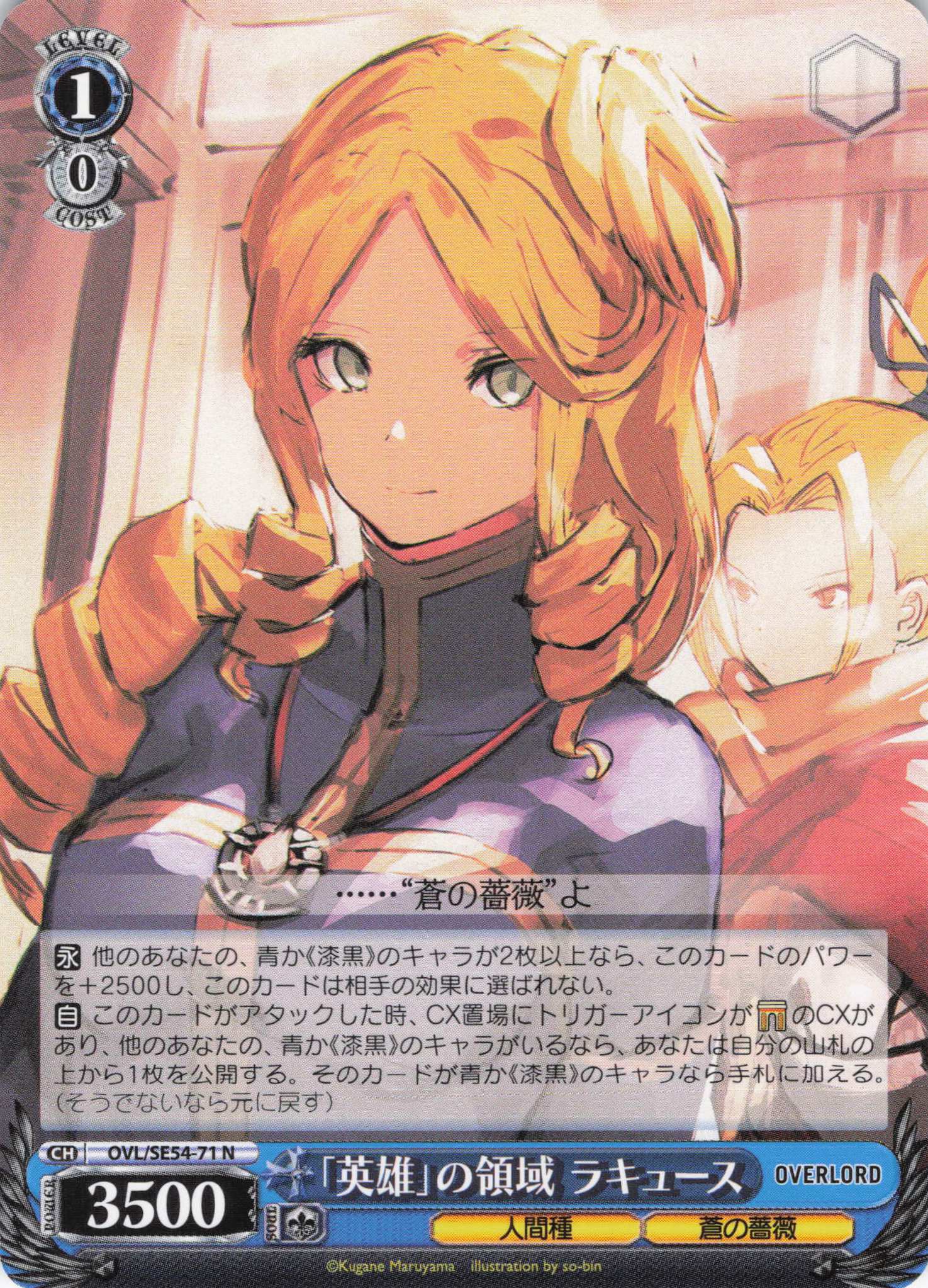 「英雄」の領域 ラキュース(N)(OVL/SE54-71)