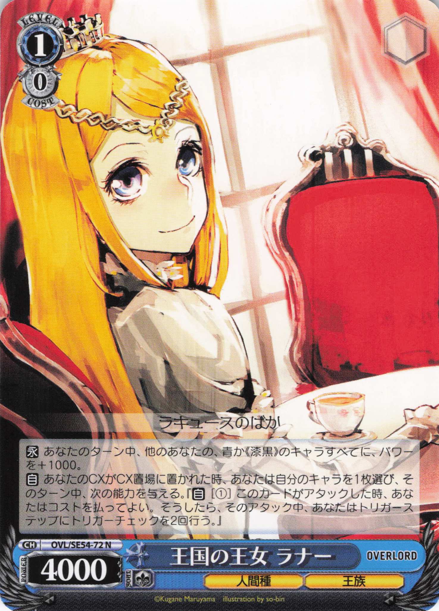 王国の王女 ラナー(N)(OVL/SE54-72)