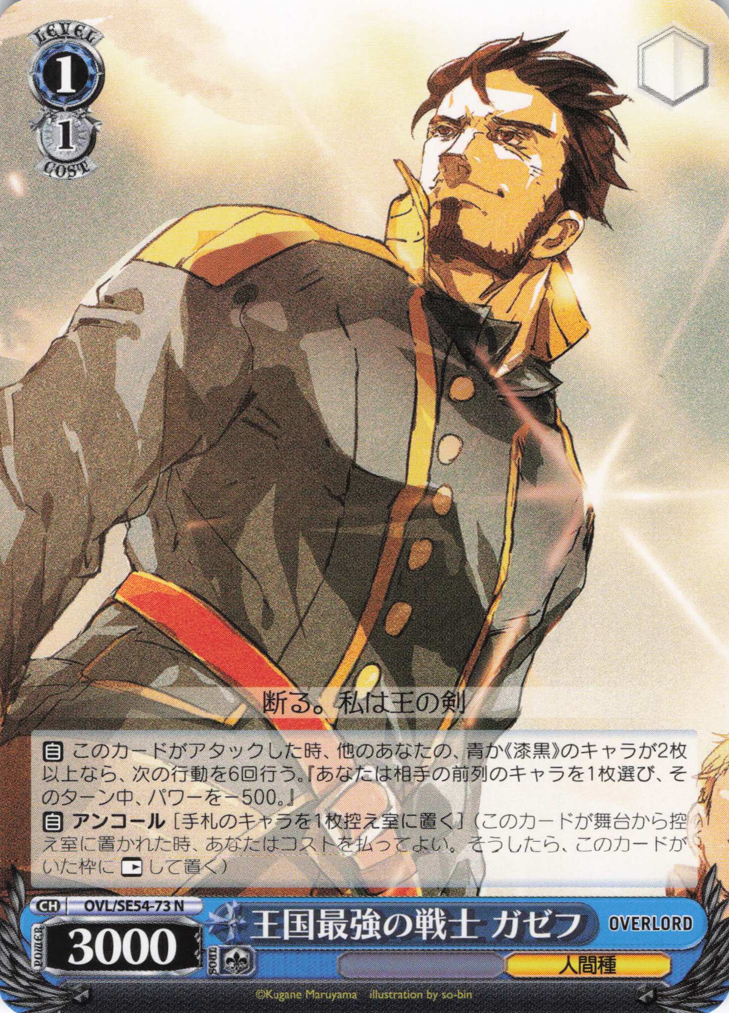 王国最強の戦士 ガゼフ(N)(OVL/SE54-73)