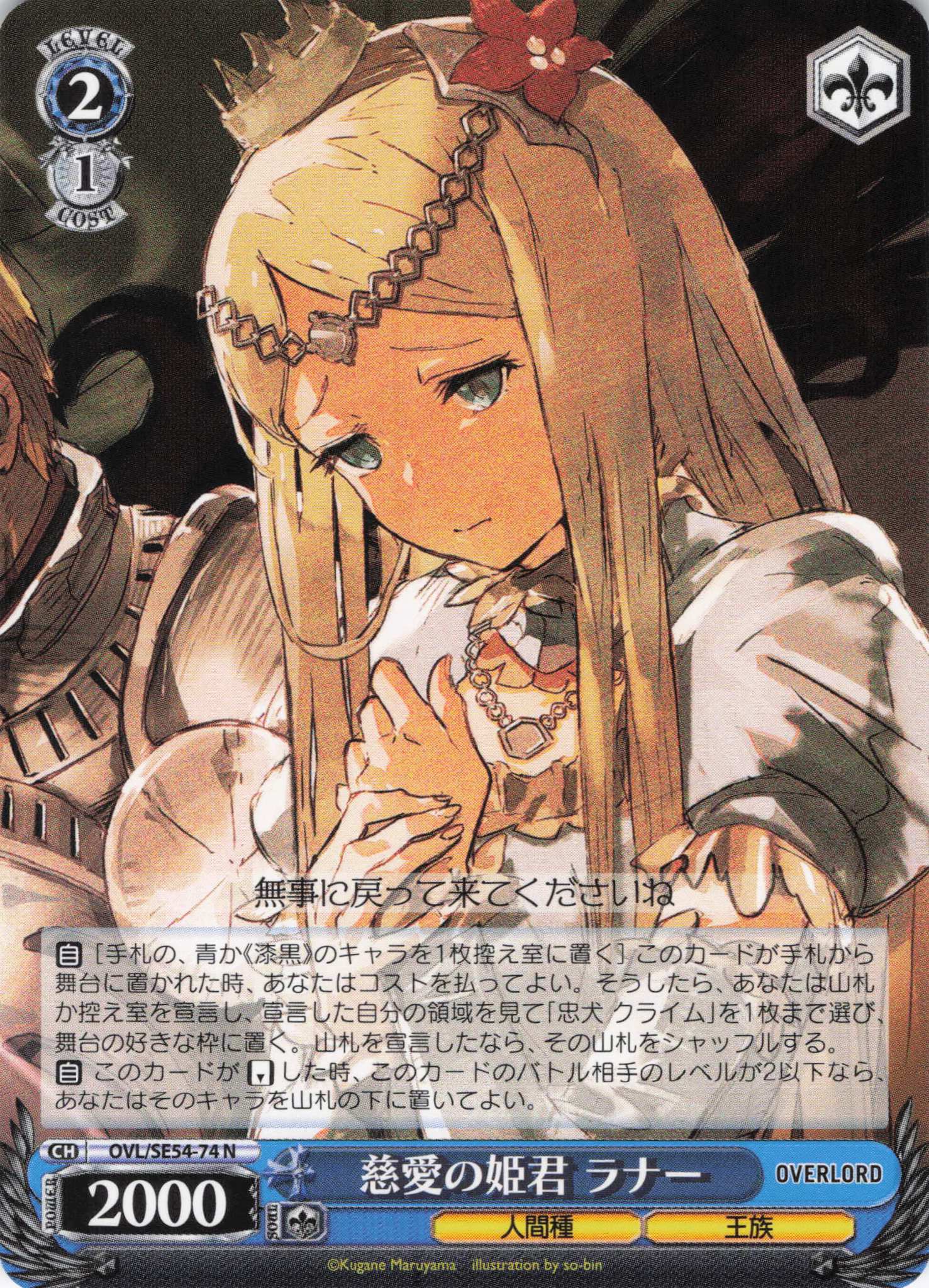 慈愛の姫君 ラナー(N)(OVL/SE54-74)