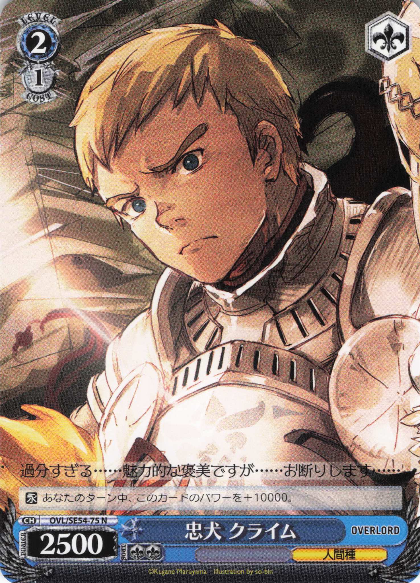 忠犬 クライム(N)(OVL/SE54-75)