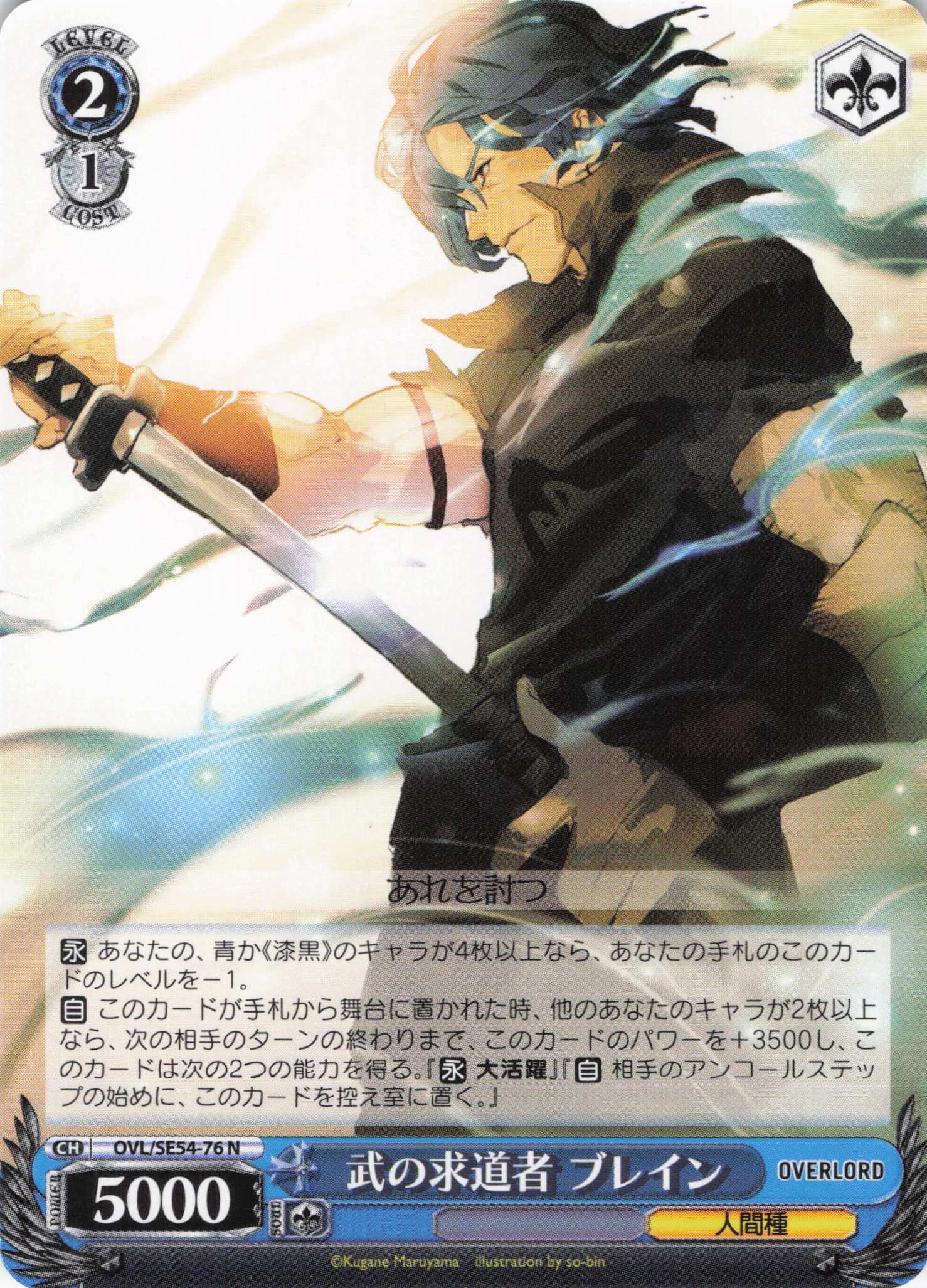 武の求道者 ブレイン(N)(OVL/SE54-76)