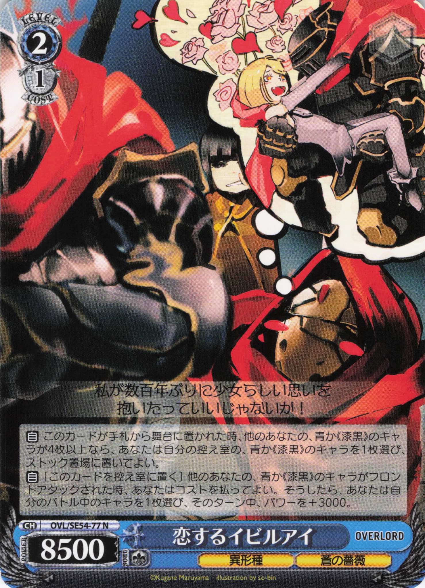 恋するイビルアイ(N)(OVL/SE54-77)