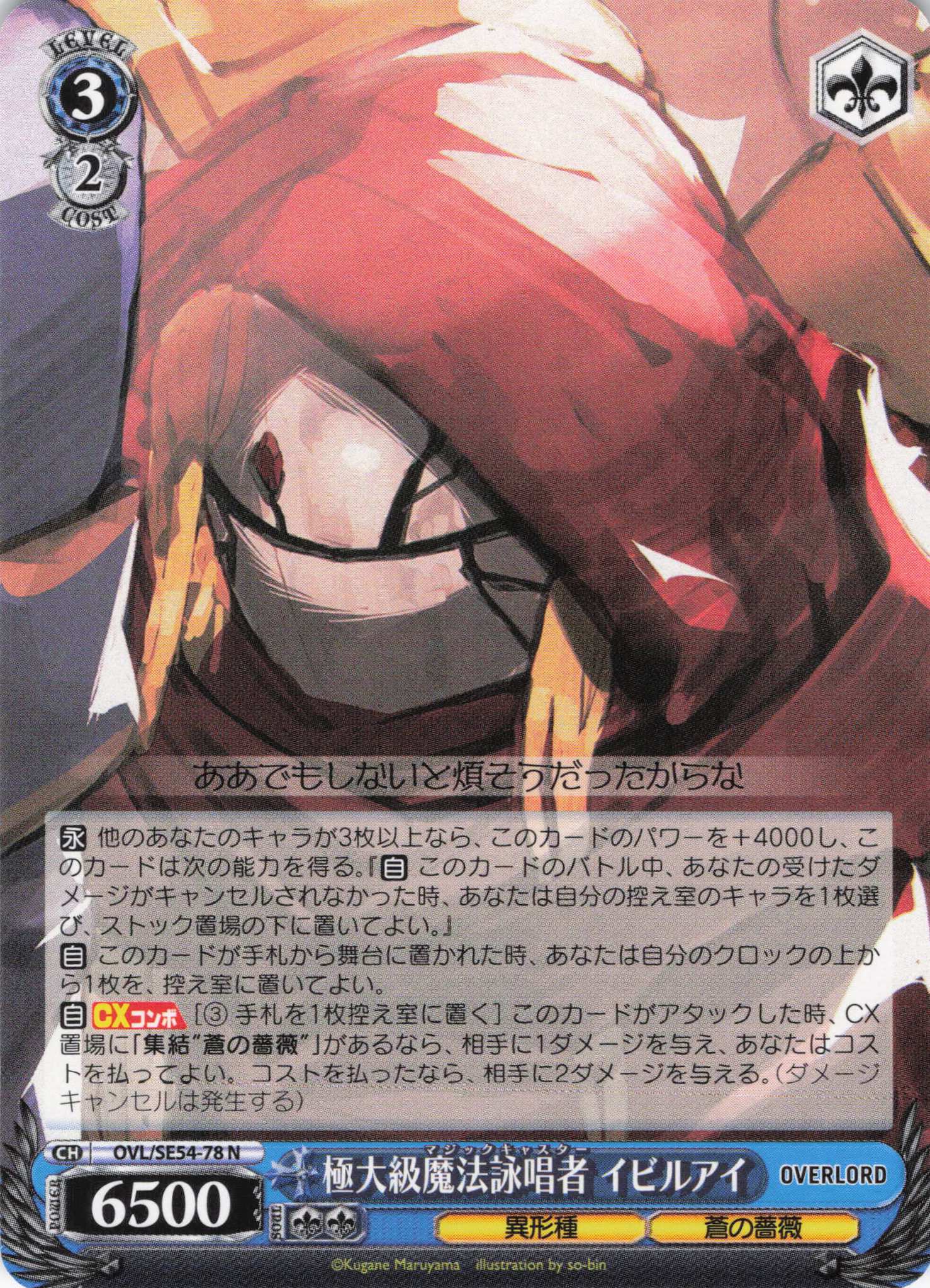 極大級魔法詠唱者 イビルアイ(N)(OVL/SE54-78)