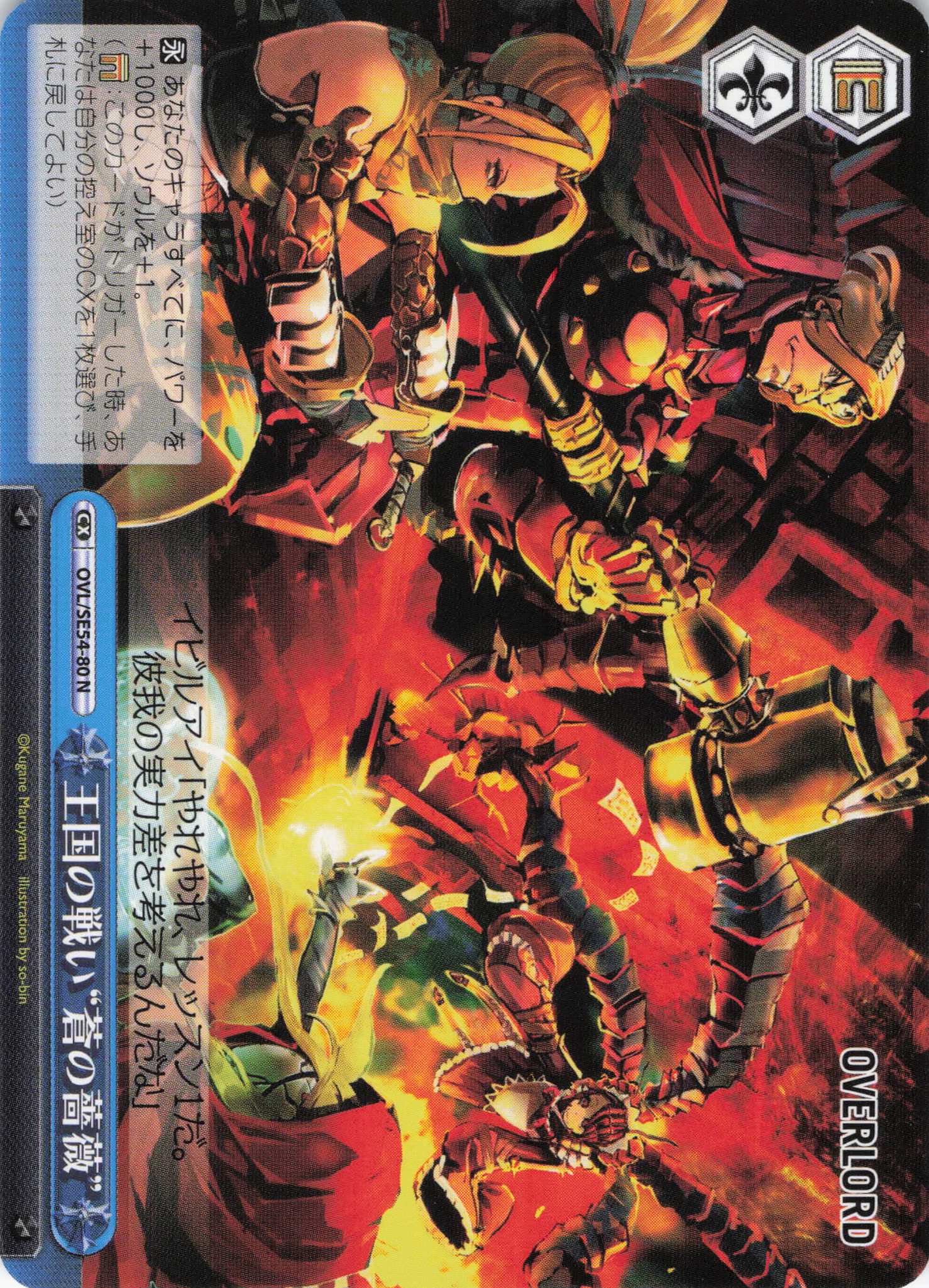 王国の戦い“蒼の薔薇”(N)(OVL/SE54-80)