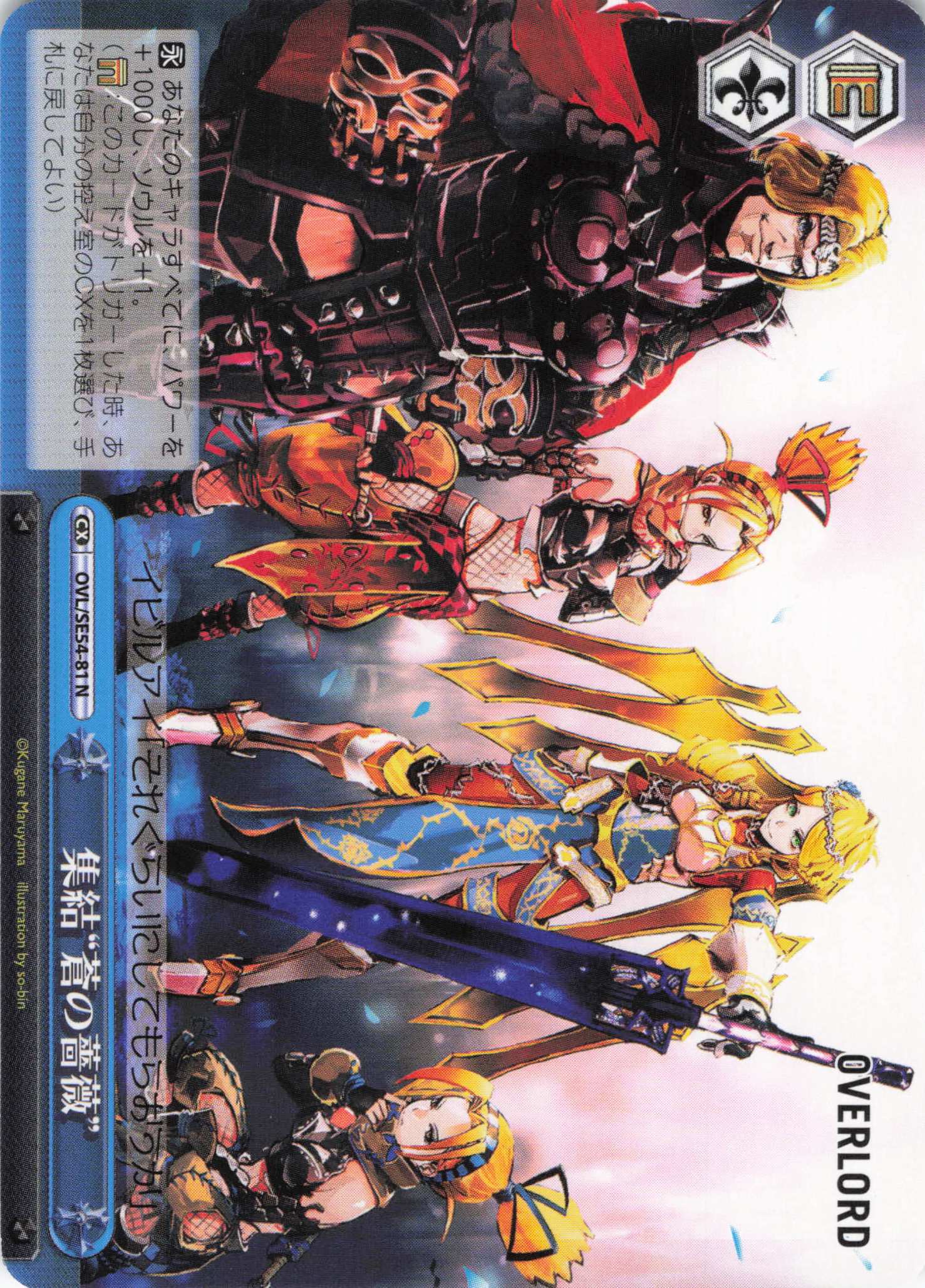 集結“蒼の薔薇”(N)(OVL/SE54-81)