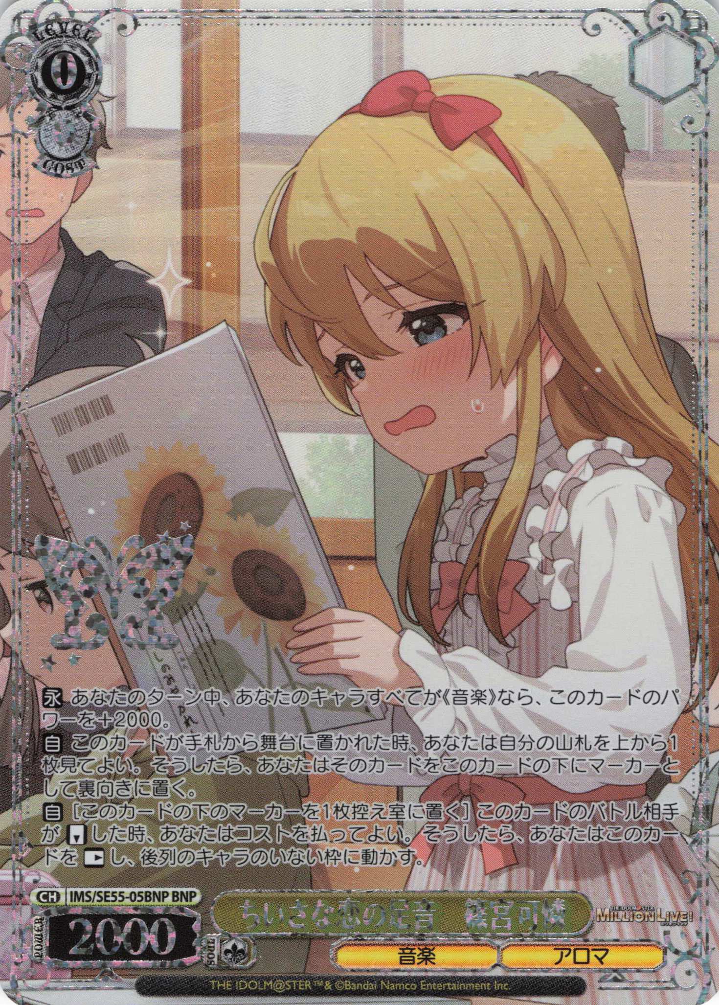 ちいさな恋の足音　篠宮可憐(BNP)(IMS/SE55-05BNP)