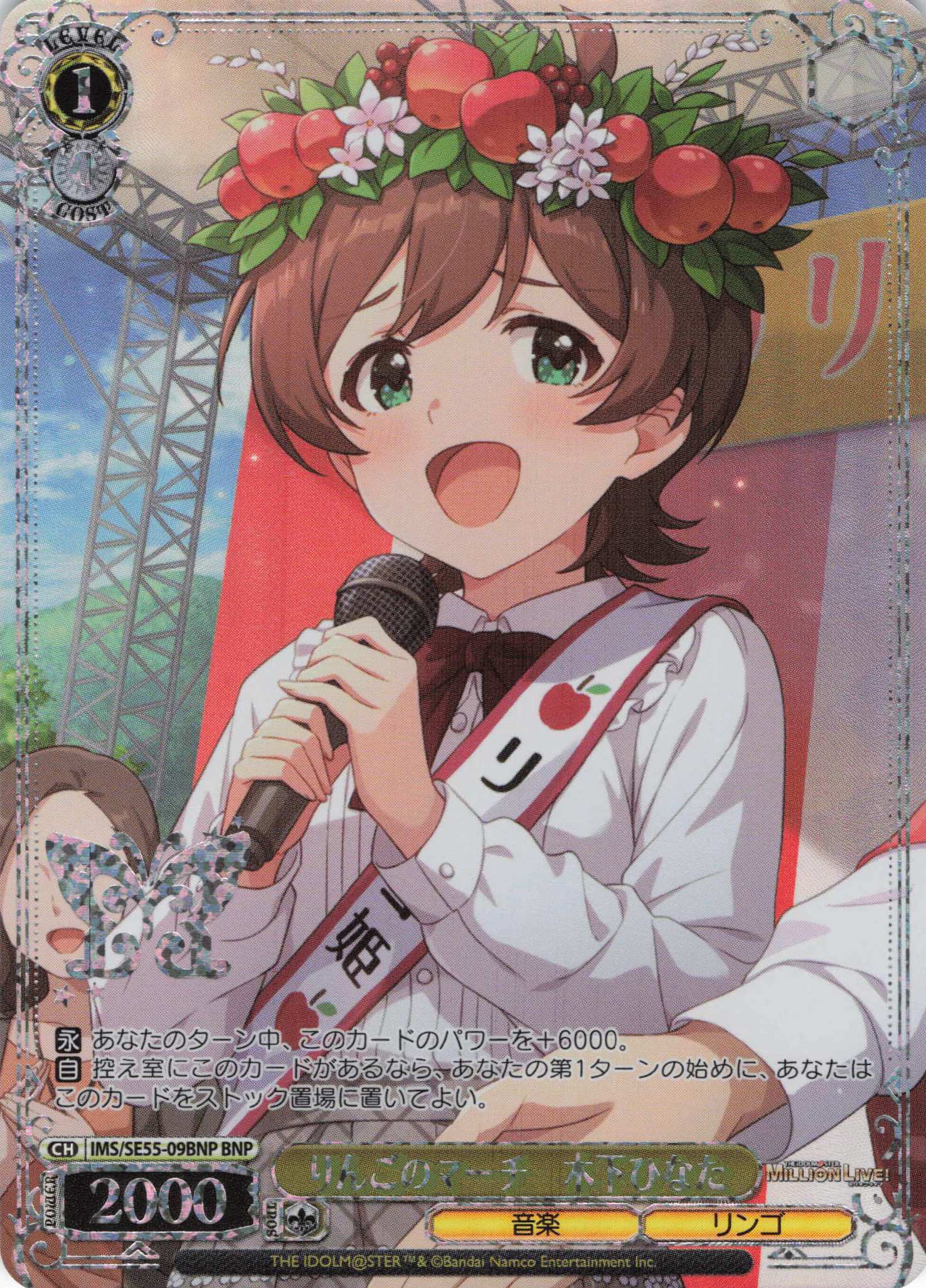 りんごのマーチ　木下ひなた(BNP)(IMS/SE55-09BNP)