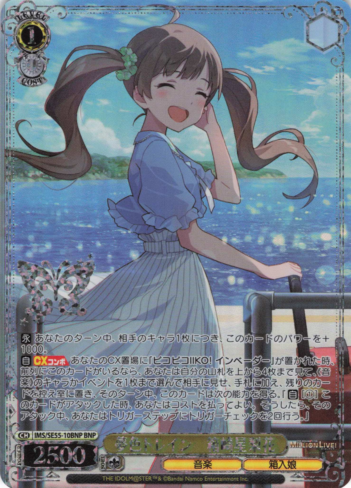 夢色トレイン　箱崎星梨花(BNP)(IMS/SE55-10BNP)