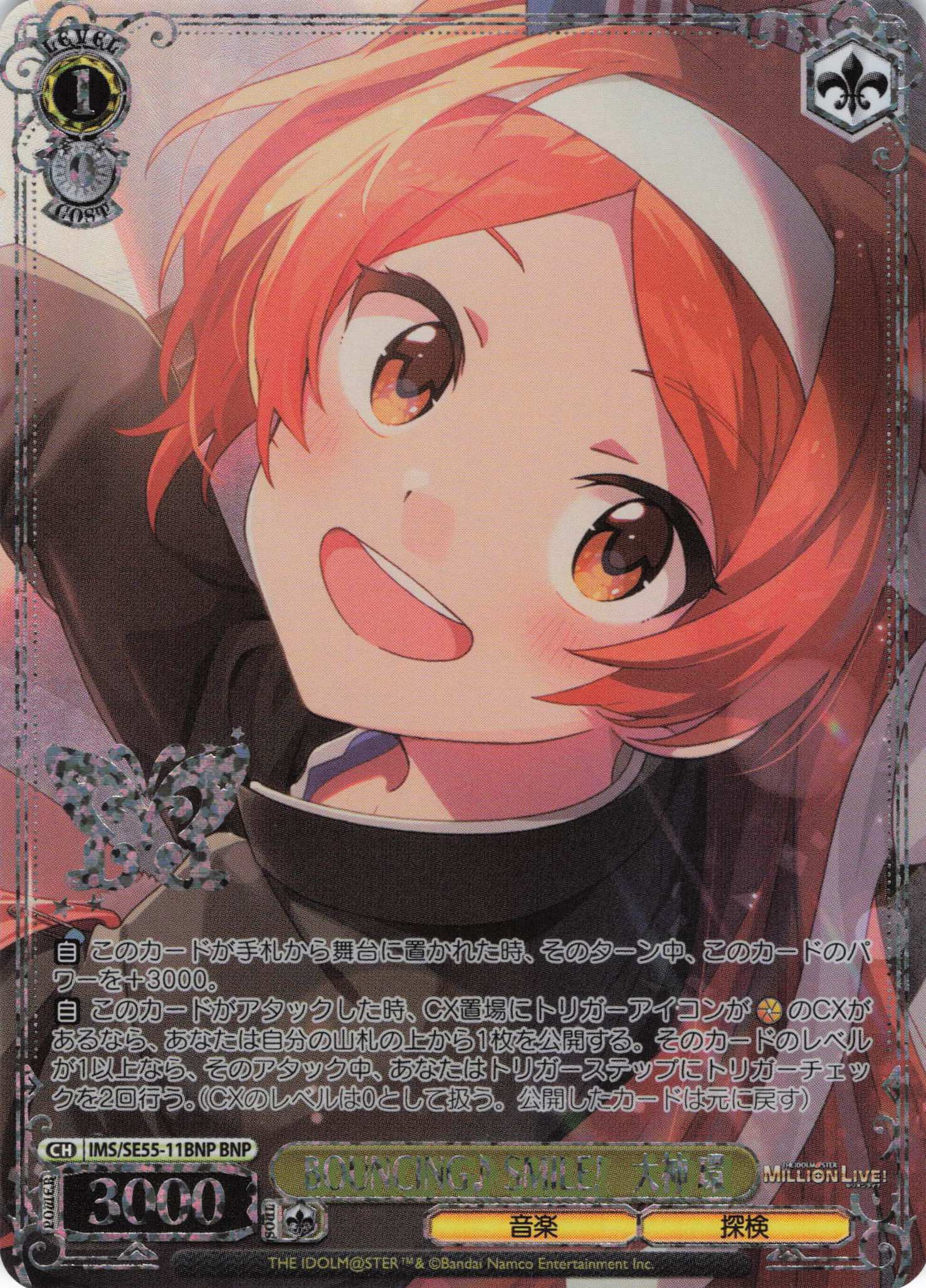 BOUNCING♪ SMILE!　大神 環(BNP)(IMS/SE55-11BNP)