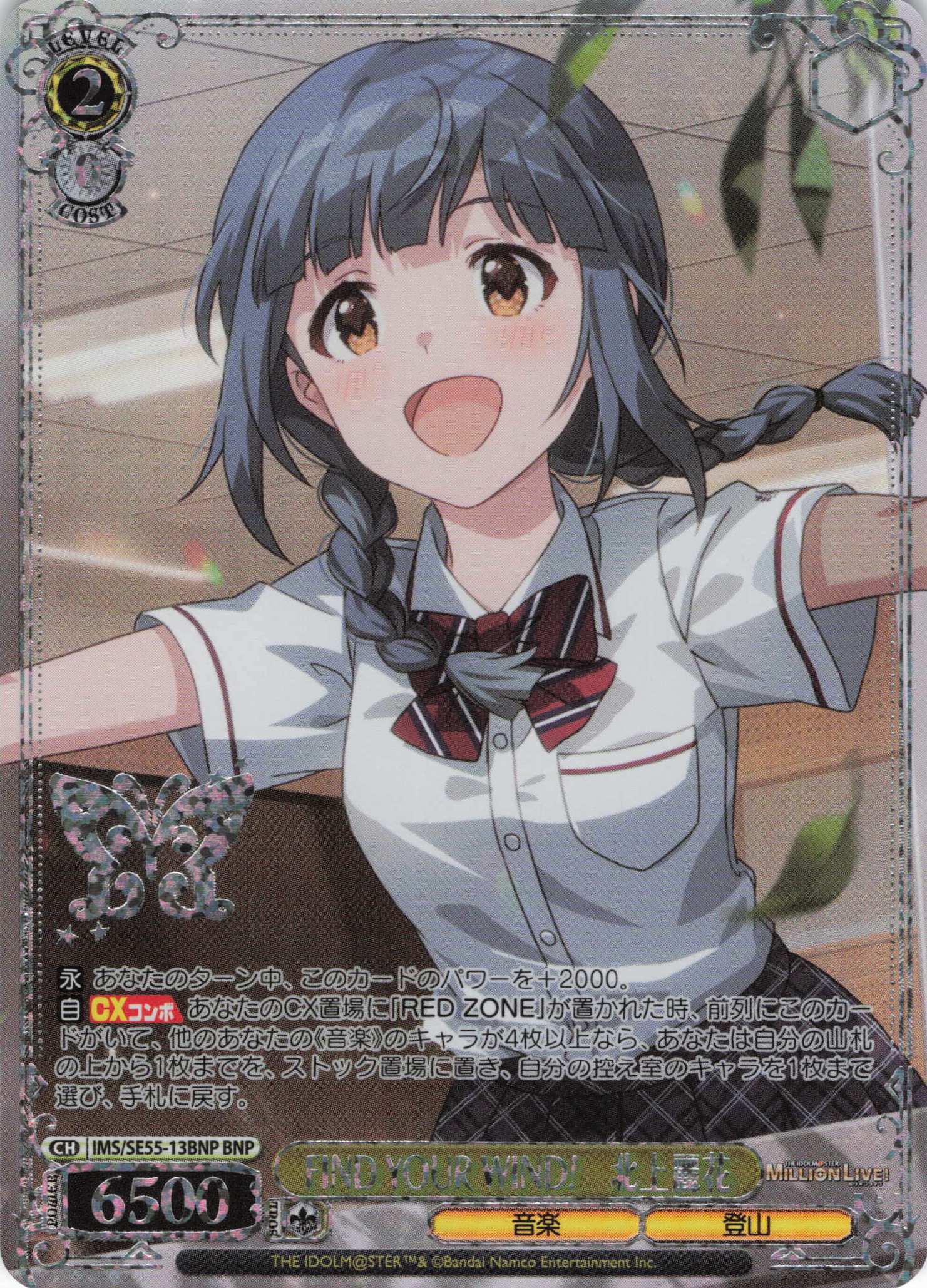 FIND YOUR WIND!　北上麗花(BNP)(IMS/SE55-13BNP)