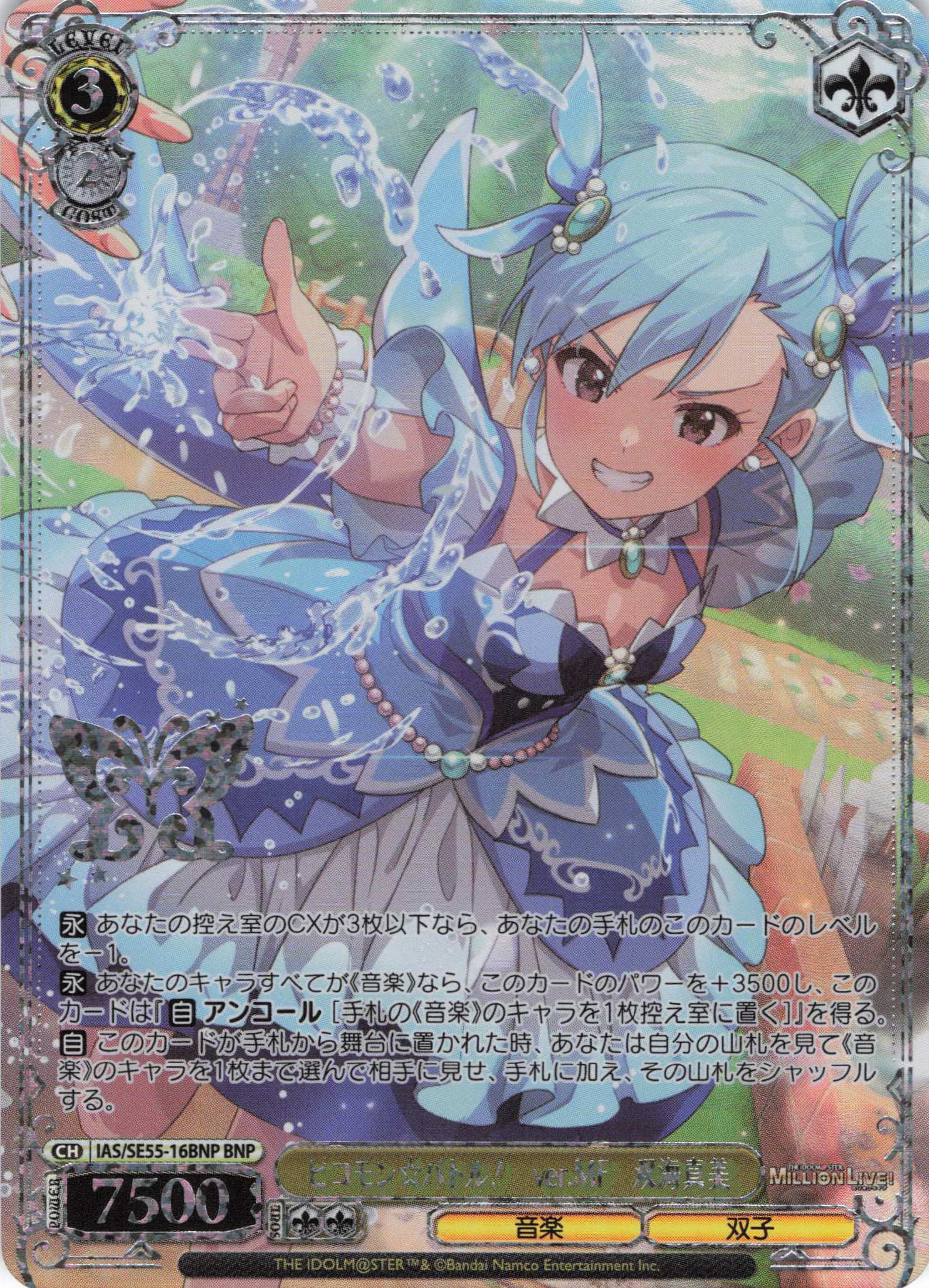 ピコモン☆バトル！　ver.MF　双海真美(BNP)(IAS/SE55-16BNP)