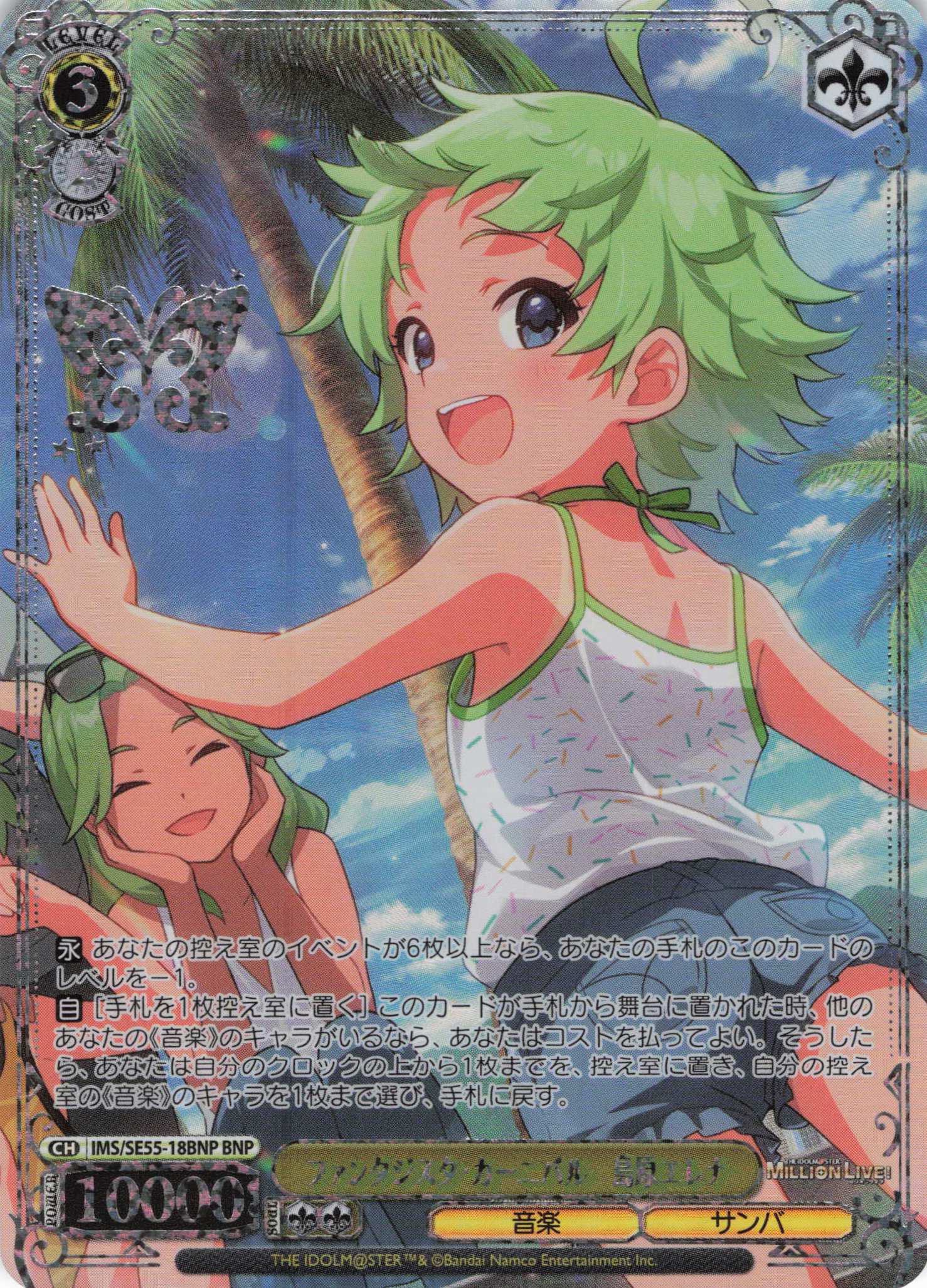 ファンタジスタ・カーニバル　島原エレナ(BNP)(IMS/SE55-18BNP)
