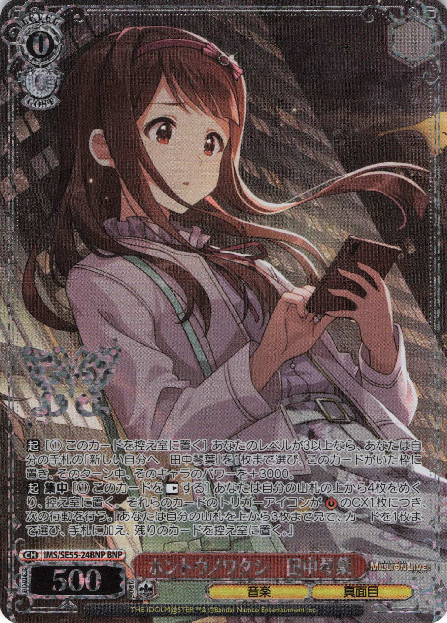 ホントウノワタシ　田中琴葉(BNP)(IMS/SE55-24BNP)