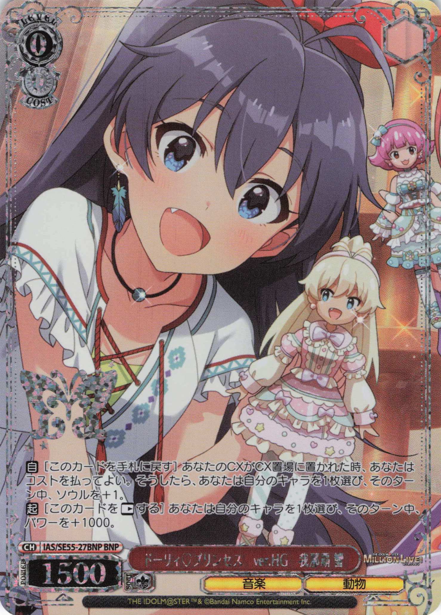 ドーリィ?プリンセス　ver.HG　我那覇 響(BNP)(IAS/SE55-27BNP)