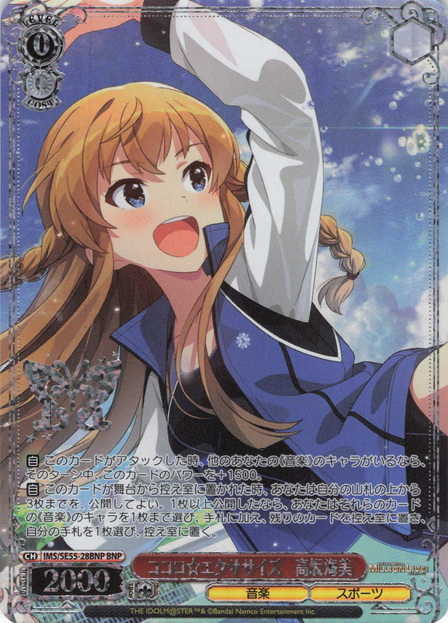 ココロ☆エクササイズ　高坂海美(BNP)(IMS/SE55-28BNP)